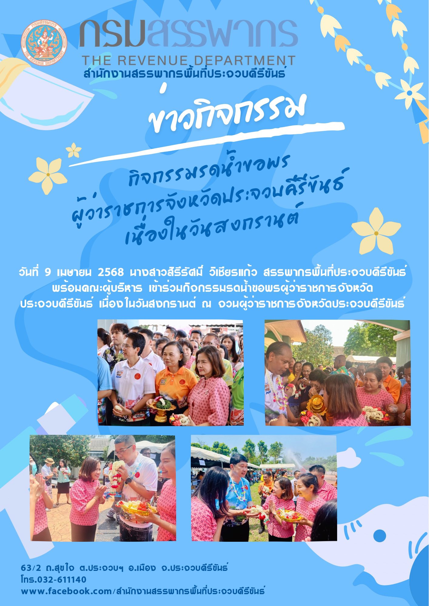 กิจกรรมรดน้ำขอพรผู้ว่าราชการจังหวัดประจวบคีรีขันธ์ เนื่องในวันสงกรานต์