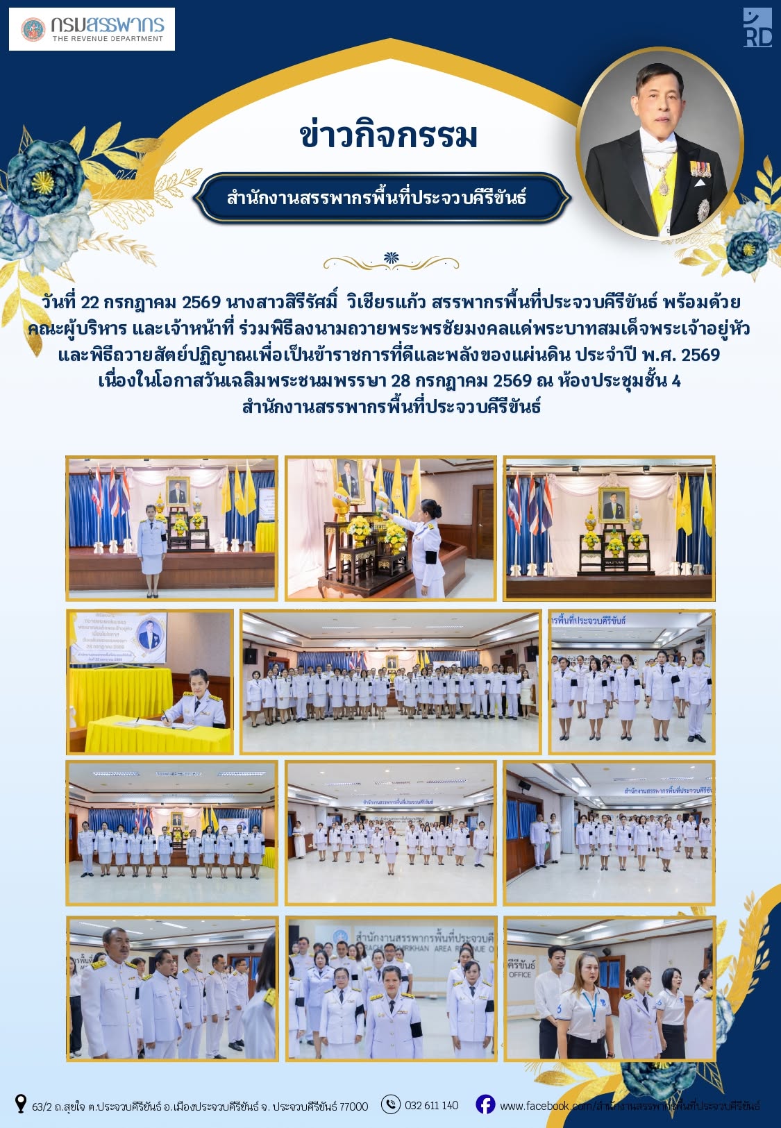 นางสาวสิรีรัศมิ์ วิเชียรแก้ว สรรพากรพื้นที่ประจวบคีรีขันธ์ พร้อมด้วยคณะผู้บริหาร และเจ้าหน้าที่ ร่วมพิธีลงนามถวายพระพรชัยมงคลแด่พระบาทสมเด็จพระเจ้าอยู่หัว และพิธีถวายสัตย์ปฏิญาณเพื่อเป็นข้าราชการที่ดีและพลังของแผ่นดิน ประจำปี พ.ศ. 2569 เนื่องในโอกาสวันเฉลิมพระชนมพรรษา 