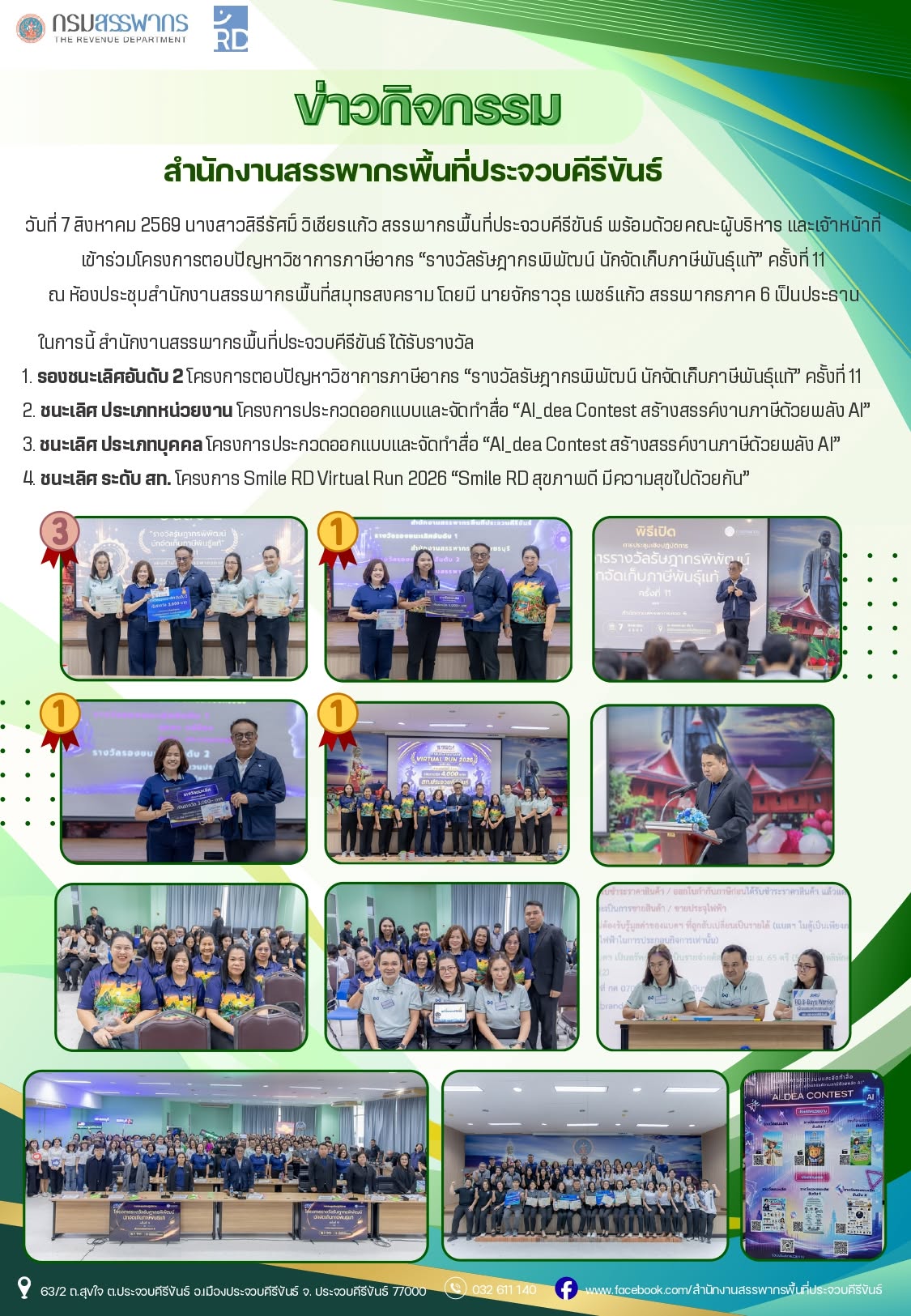 นางสาวสิรีรัศมิ์ วิเชียรแก้ว สรรพากรพื้นที่ประจวบคีรีขันธ์ พร้อมด้วยคณะผู้บริหาร และเจ้าหน้าที่ เข้าร่วมโครงการตอบปัญหาวิชาการภาษีอากร “รางวัลรัษฎากรพิพัฒน์ นักจัดเก็บภาษีพันธุ์แท้” ครั้งที่ 11