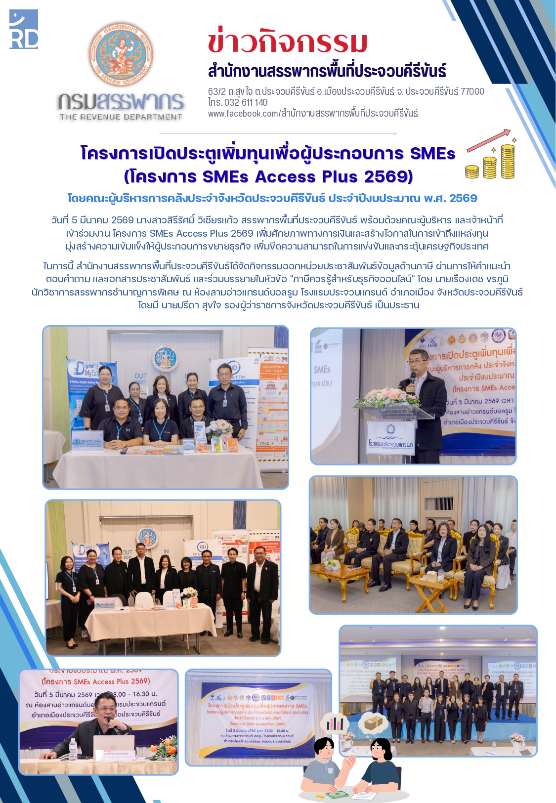 โครงการเปิดประตูเพิ่มทุนเพื่อผู้ประกอบการ SMEs (โครงการ SMEs Access Plus 2569)โดยคณะผู้บริหารการคลังประจำจังหวัดประจวบคีรีขันธ์ ประจำปีงบประมาณ พ.ศ. 2569 