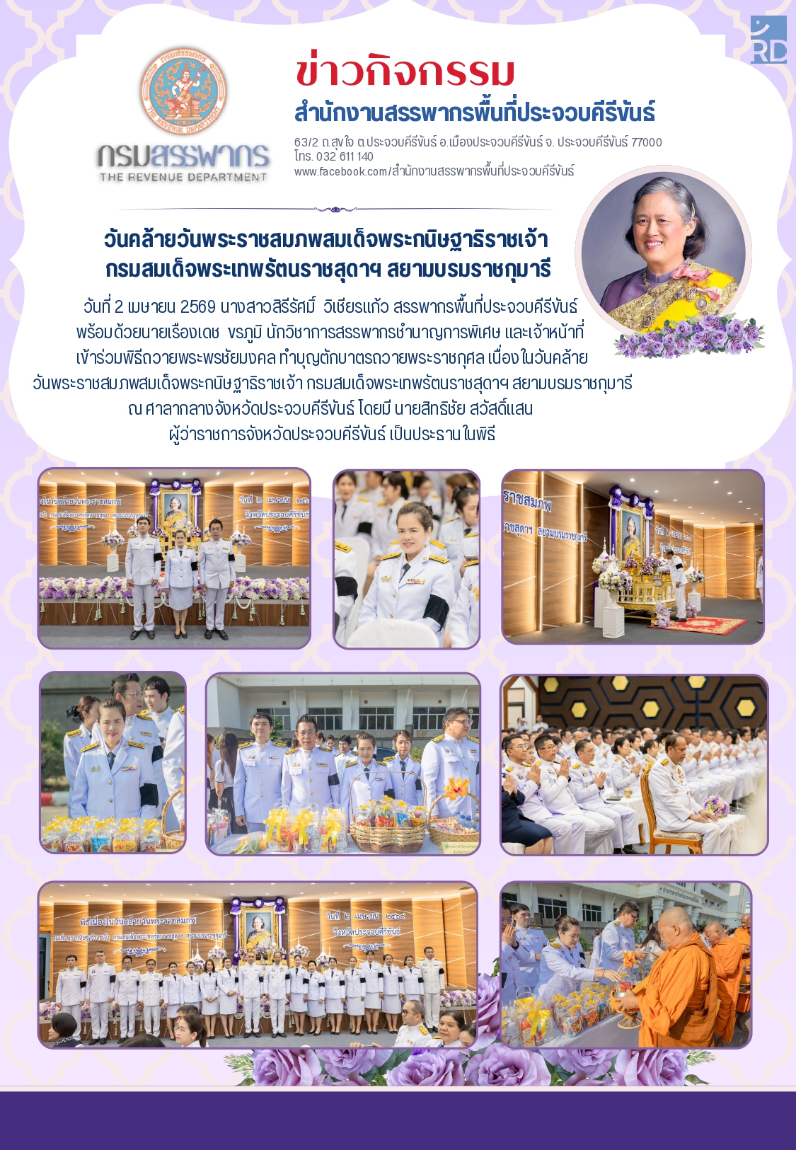 วันคล้ายวันพระราชสมภพสมเด็จพระกนิษฐาธิราชเจ้า กรมสมเด็จพระเทพรัตนราชสุดาฯ สยามบรมราชกุมารี วันที่ 2 เมษายน 2569