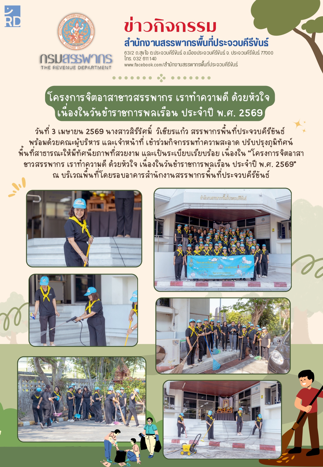 โครงการจิตอาสาชาวสรรพากร เราทำความดี ด้วยหัวใจ เนื่องในวันข้าราชการพลเรือน ประจำปี พ.ศ. 2569  วันที่ 3 เมษายน 2569 