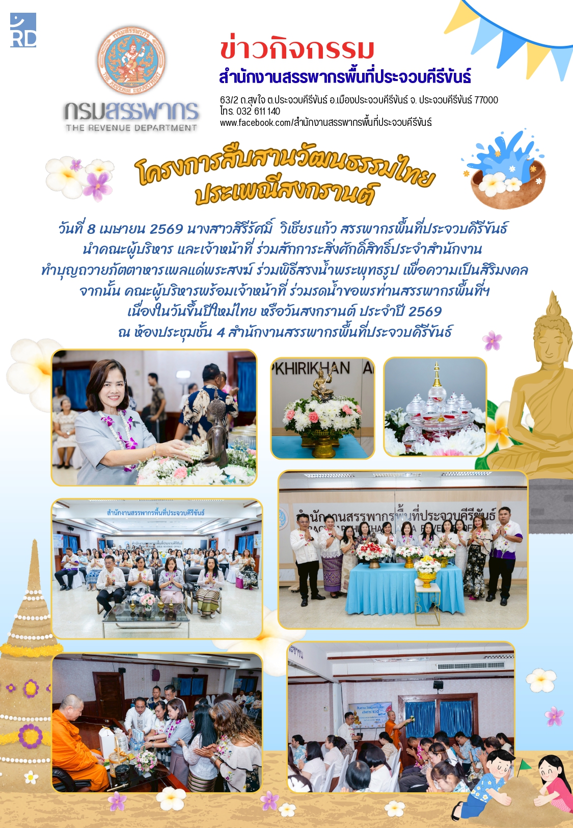 โครงการสืบสานวัฒนธรรมไทย ประเพณีสงกรานต์  วันที่ 8 เมษายน 2569 
