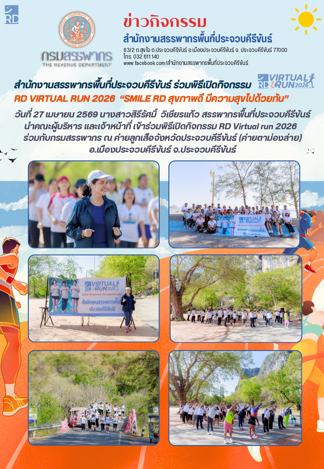 สำนักงานสรรพากรพื้นที่ประจวบคีรีขันธ์ ร่วมพิธีเปิดกิจกรรม RD VIRTUAL RUN 2026 “SMILE RD สุขภาพดี มีความสุขไปด้วยกัน” 
