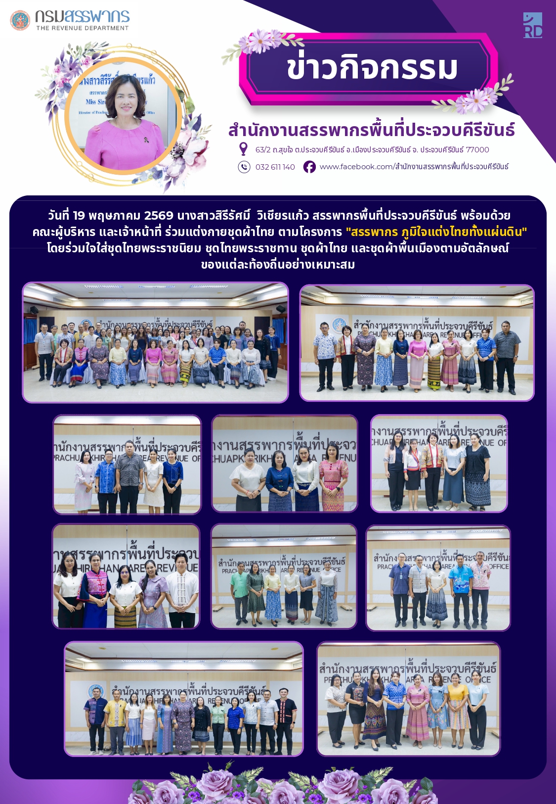 วันที่ 19 พฤษภาคม 2569 นางสาวสิรีรัศมิ์ วิเชียรแก้ว สรรพากรพื้นที่ประจวบคีรีขันธ์ พร้อมด้วยคณะผู้บริหาร และเจ้าหน้าที่ ร่วมแต่งกายชุดผ้าไทย 