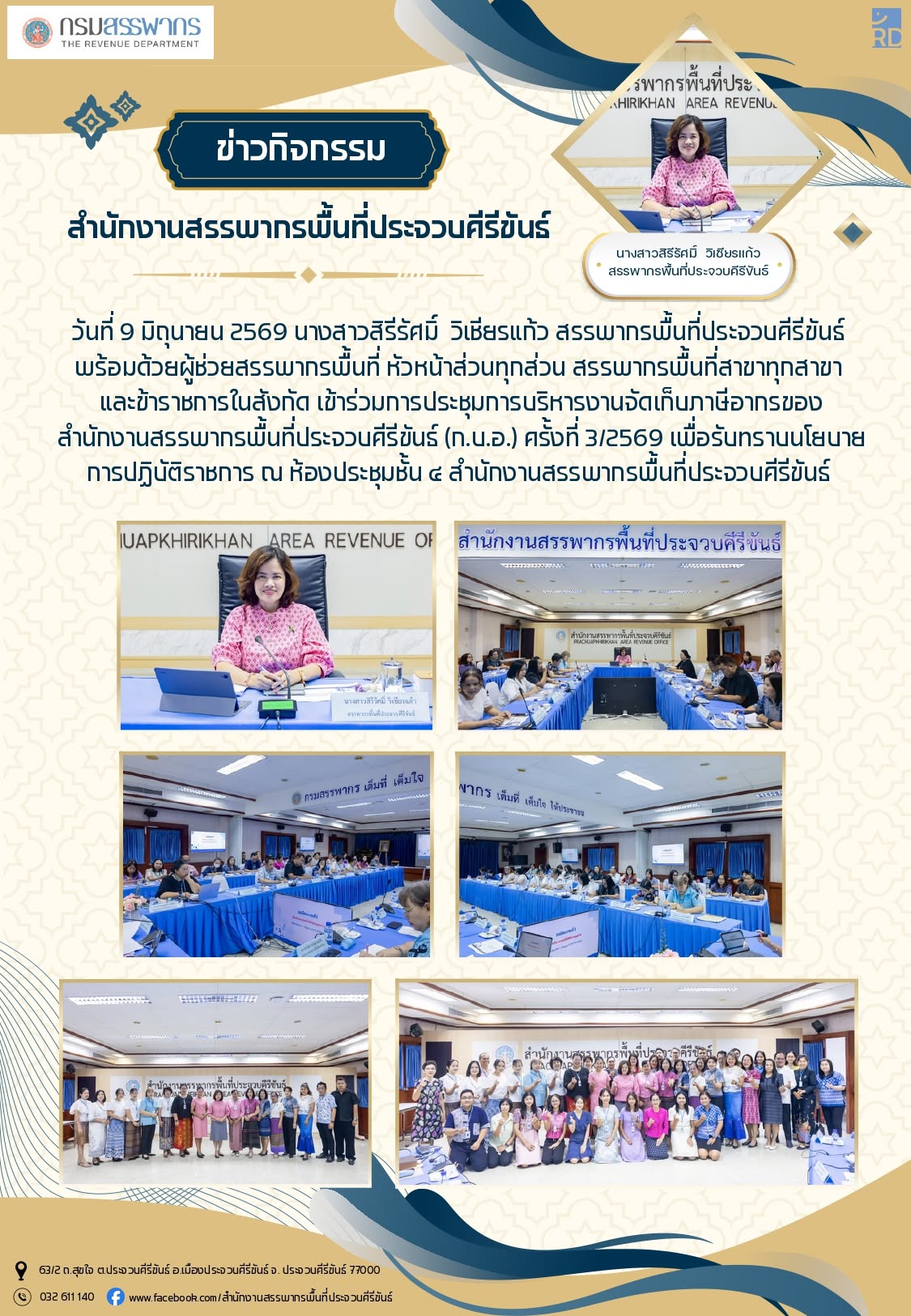 วันที่ 9 มิถุนายน 2569  ประชุมการบริหารงานจัดเก็บภาษีอากรของสำนักงานสรรพากรพื้นที่ประจวบคีรีขันธ์ (ก.บ.อ.) ครั้งที่ 3/2569 