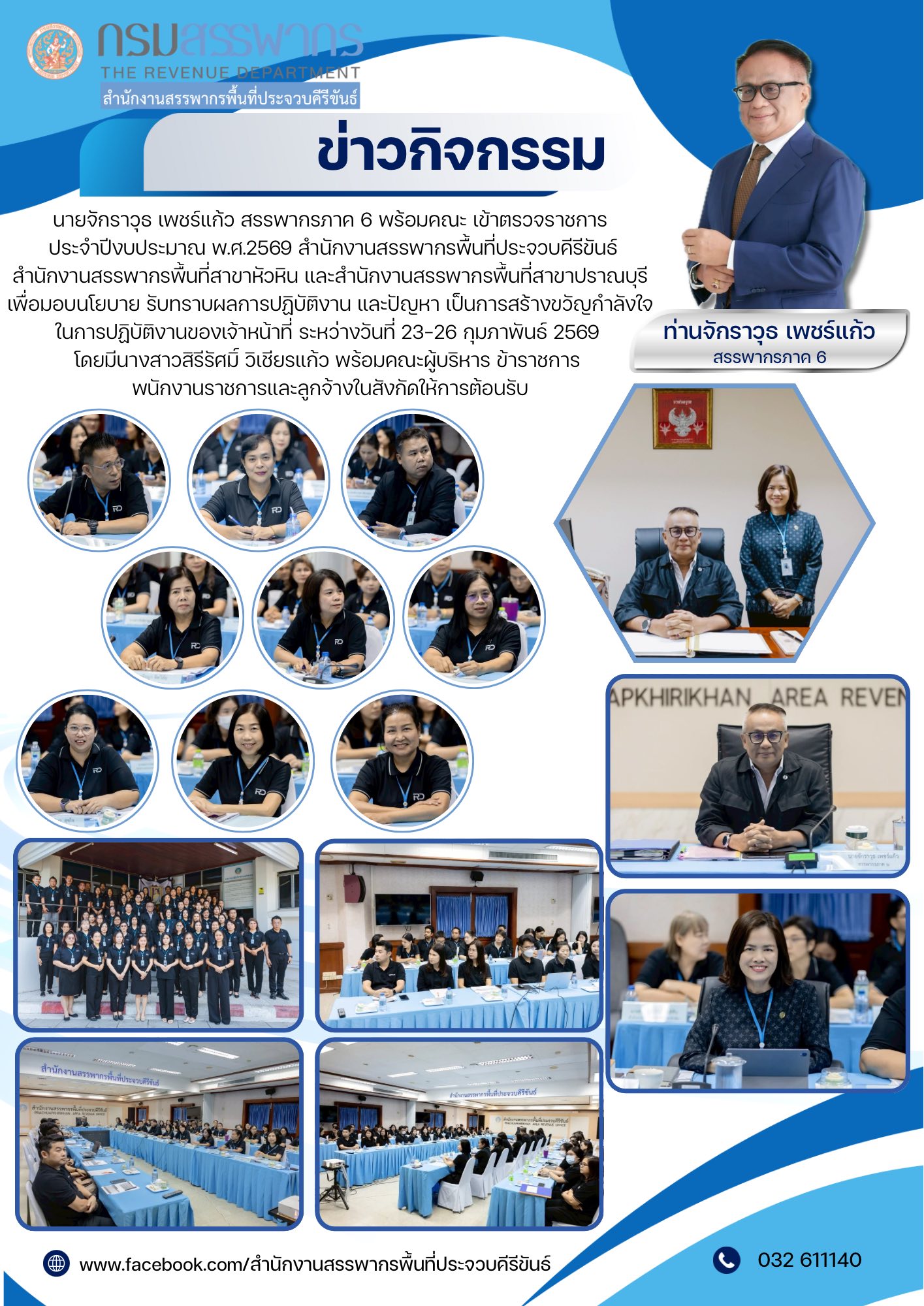 นายจักราวุธ เพชร์แก้ว สรรพากรภาค 6 พร้อมคณะ เข้าตรวจราชการ ประจำปีงบประมาณ พ.ศ.2569 สำนักงานสรรพากรพื้นที่ประจวบคีรีขันธ์ สำนักงานสรรพากรพื้นที่สาขาหัวหิน และสำนักงานสรรพากรพื้นที่สาขาปราณบุรี เพื่อมอบนโยบาย รับทราบผลการปฏิบัติงาน และปัญหา เป็นการสร้างขวัญกำลังใจในการปฏิบัติงานของเจ้าหน้าที่ 