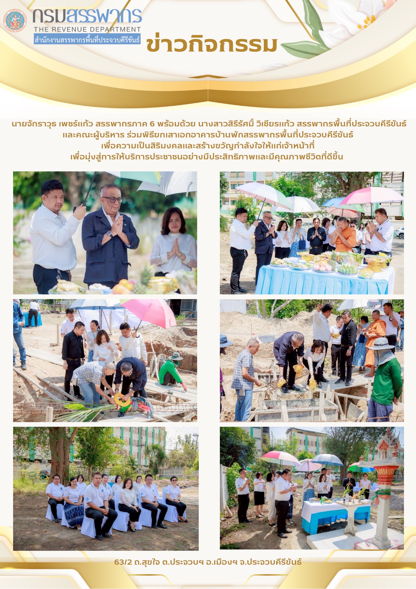 เข้าร่วมพิธียกเสาเอกอาคารบ้านพักสรรพากรพื้นที่ประจวบคีรีขันธ์ เพื่อความเป็นสิริมงคลและสร้างขวัญกำลังใจให้แก่เจ้าหน้าที่ เพื่อมุ่งสู่การให้บริการประชาชนอย่างมีประสิทธิภาพและมีคุณภาพชีวิตที่ดีขึ้น