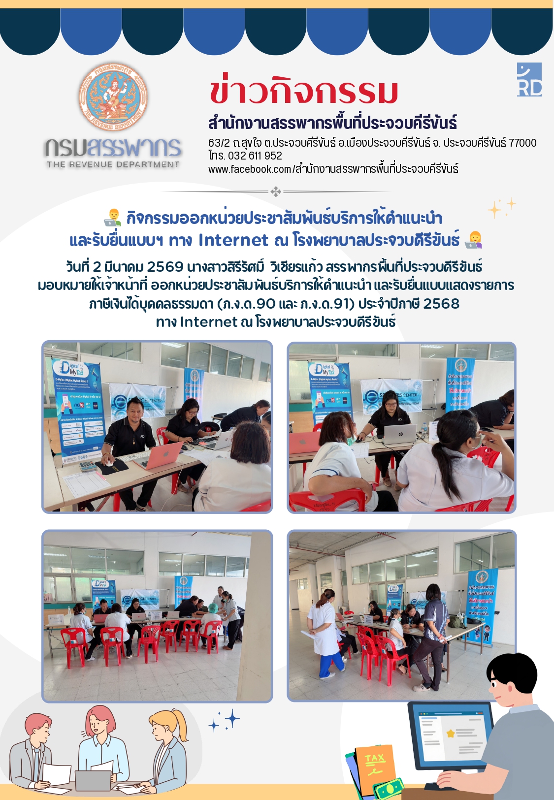 กิจกรรมออกหน่วย​ประชา​สัมพันธ์​บริการให้คำแนะนำการยื่นแบบ​ฯ ทาง Internet ณ โรงพยาบาลประจวบคีรีขันธ์