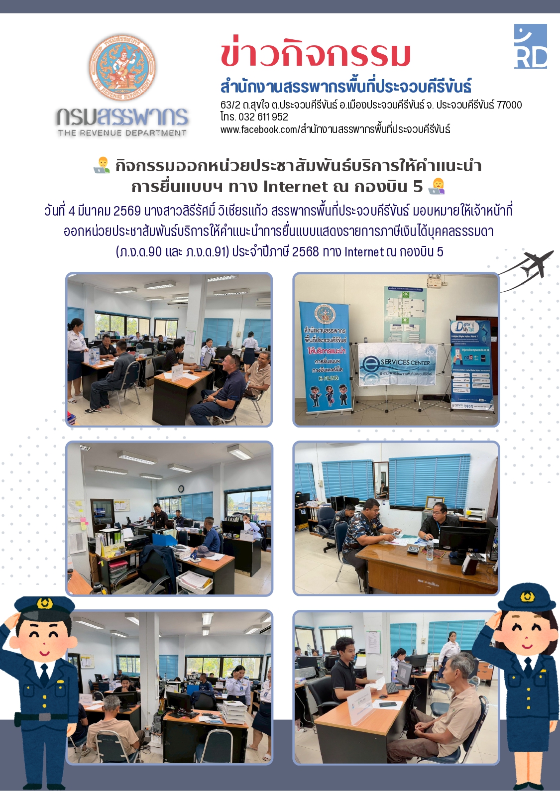 กิจกรรมออกหน่วย​ประชา​สัมพันธ์​บริการให้คำแนะนำการยื่นแบบ​ฯ ทาง Internet ณ กองบิน 5 