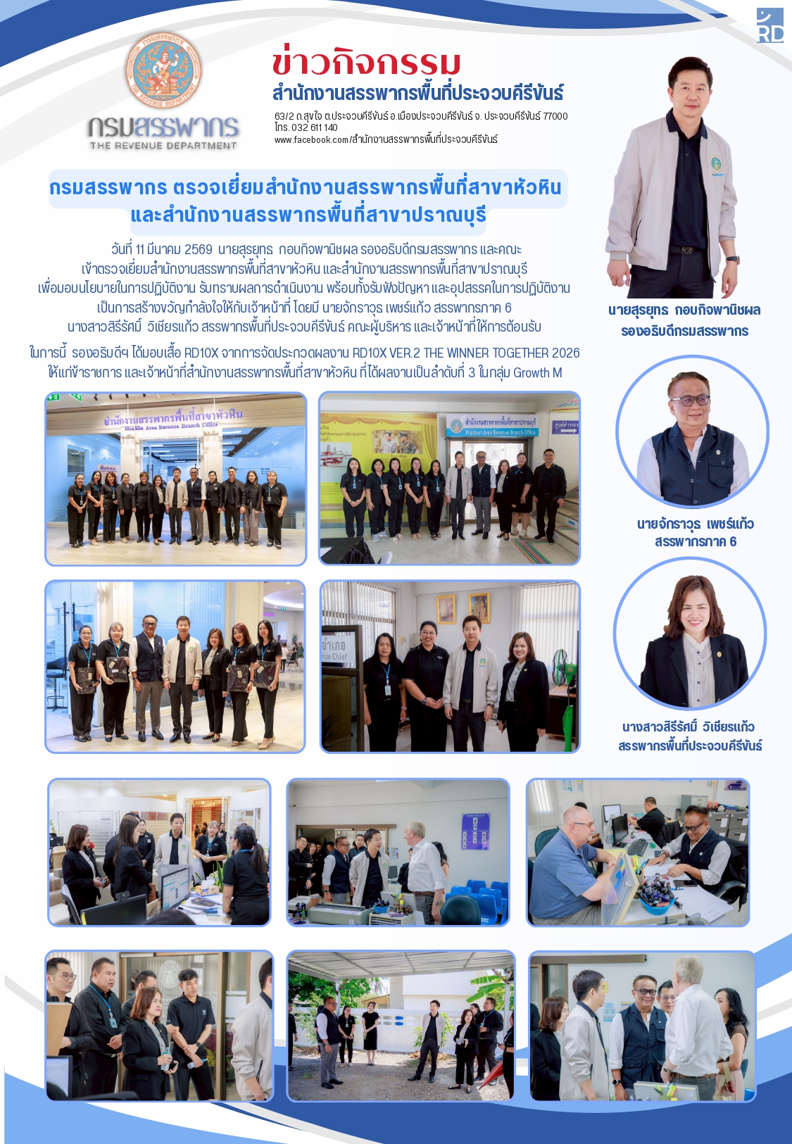 กรมสรรพากร ตรวจเยี่ยมสำนักงานสรรพากรพื้นที่สาขาหัวหิน และสำนักงานสรรพากรพื้นที่สาขาปราณบุรี วันที่ 11 มีนาคม 2569