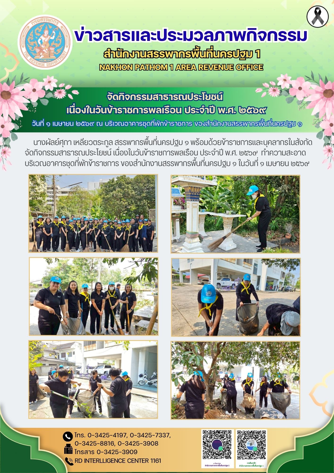 จัดกิจกรรมสาธารณประโยชน์ เนื่องในวันข้าราชการพลเรือน ประจำปี พ.ศ. ๒๕๖๙