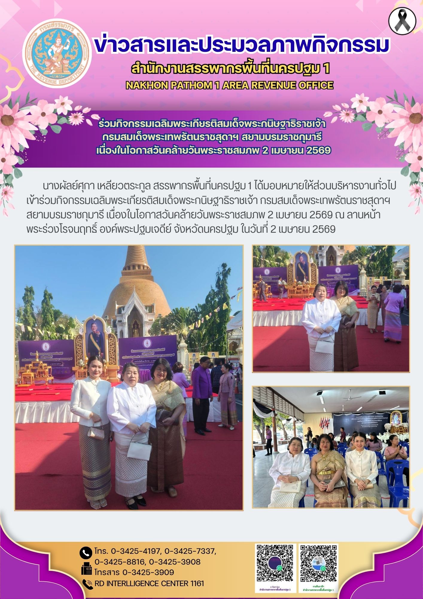 ร่วมกิจกรรมเฉลิมพระเกียรติสมเด็จพระกนิษฐาธิราชเจ้า  กรมสมเด็จพระเทพรัตนราชสุดาฯ สยามบรมราชกุมารี  เนื่องในโอกาสวันคล้ายวันพระราชสมภพ 2 เมษายน 2569