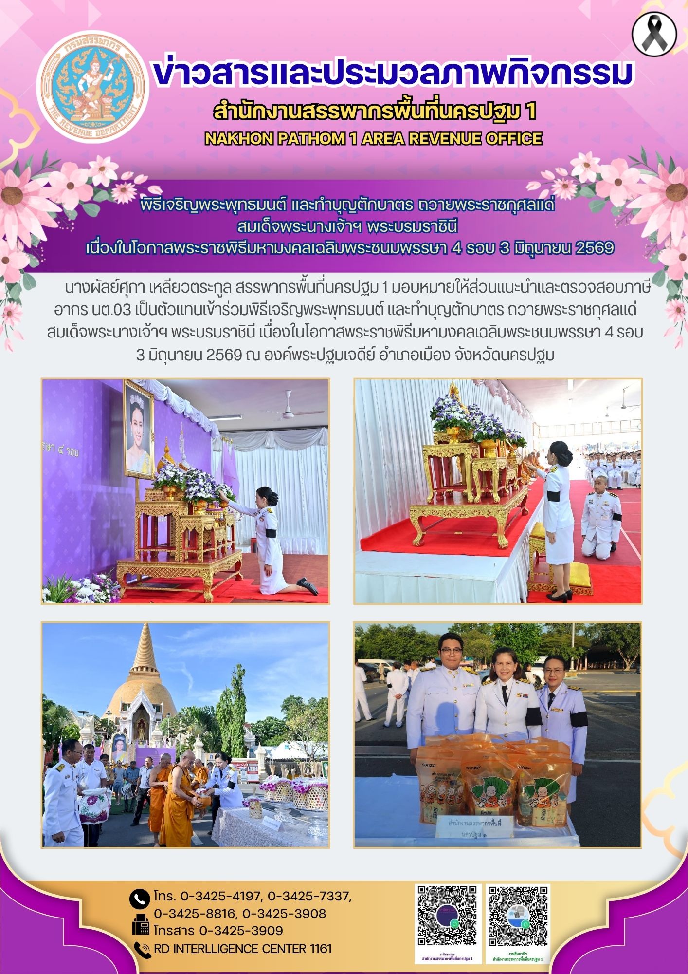 พิธีเฉลิมพระเกียรติสมเด็จพระนางเจ้าฯ พระบรมราชินี 3 มิถุนายน 2569