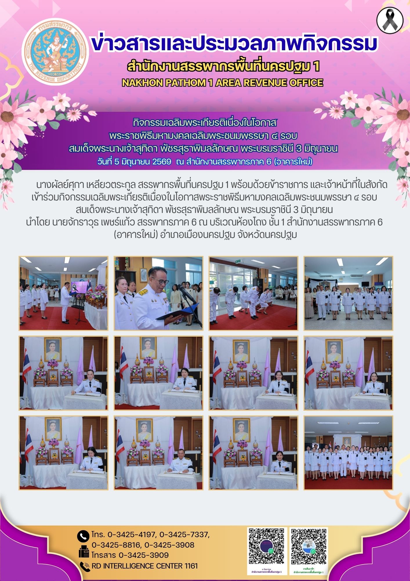 กิจกรรมเฉลิมพระเกียรติเนื่องในโอกาส พระราชพิธีมหามงคลเฉลิมพระชนมพรรษา ๔ รอบ  สมเด็จพระนางเจ้าสุทิดา พัชรสุธาพิมลลักษณ พระบรมราชินี 3 มิถุนายน 
