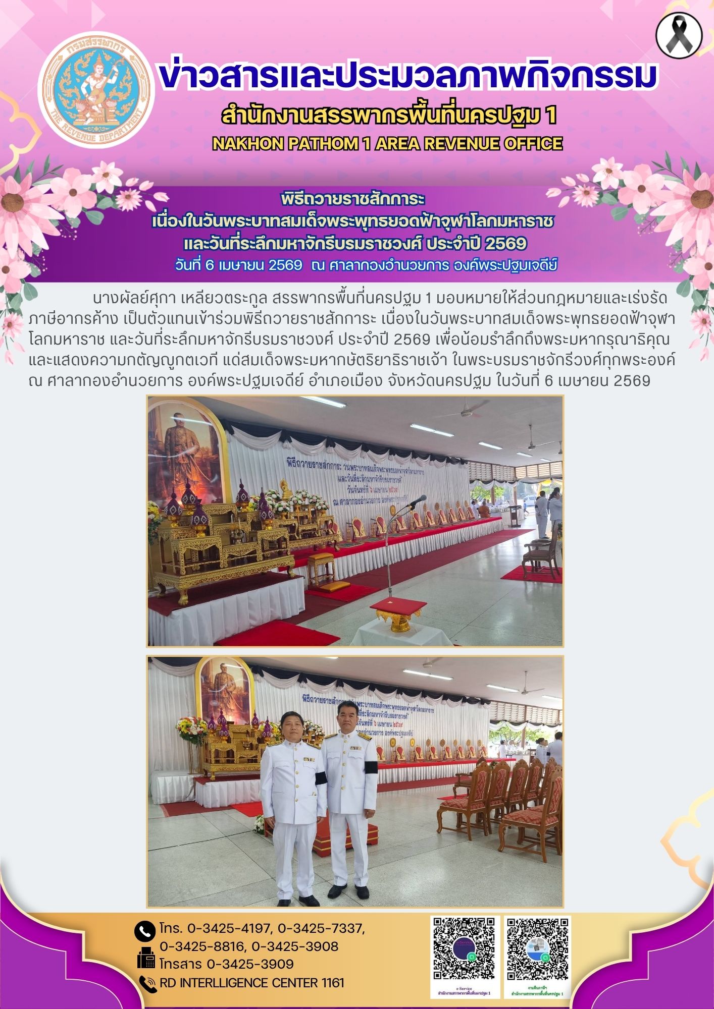 พิธีถวายราชสักการะ  เนื่องในวันพระบาทสมเด็จพระพุทธยอดฟ้าจุฬาโลกมหาราช  และวันที่ระลึกมหาจักรีบรมราชวงศ์ ประจำปี 2569