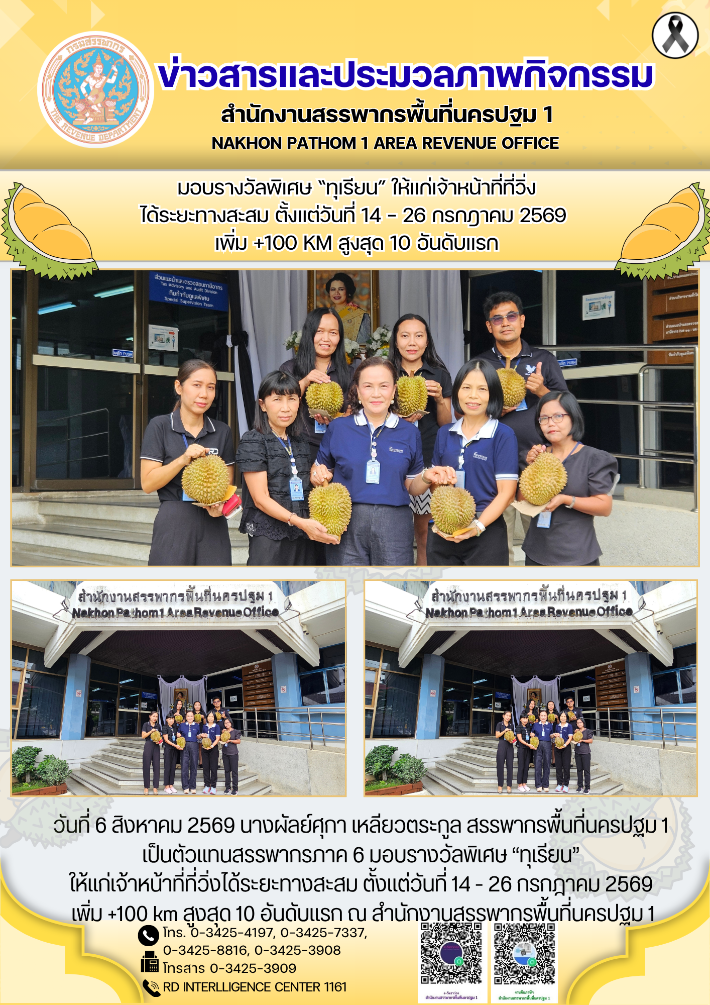 มอบรางวัลพิเศษ “ทุเรียน” ให้แก่เจ้าหน้าที่ที่วิ่ง ได้ระยะทางสะสม ตั้งแต่วันที่ 14 - 26 กรกฎาคม 2569  เพิ่ม +100 km สูงสุด 10 อันดับแรก  