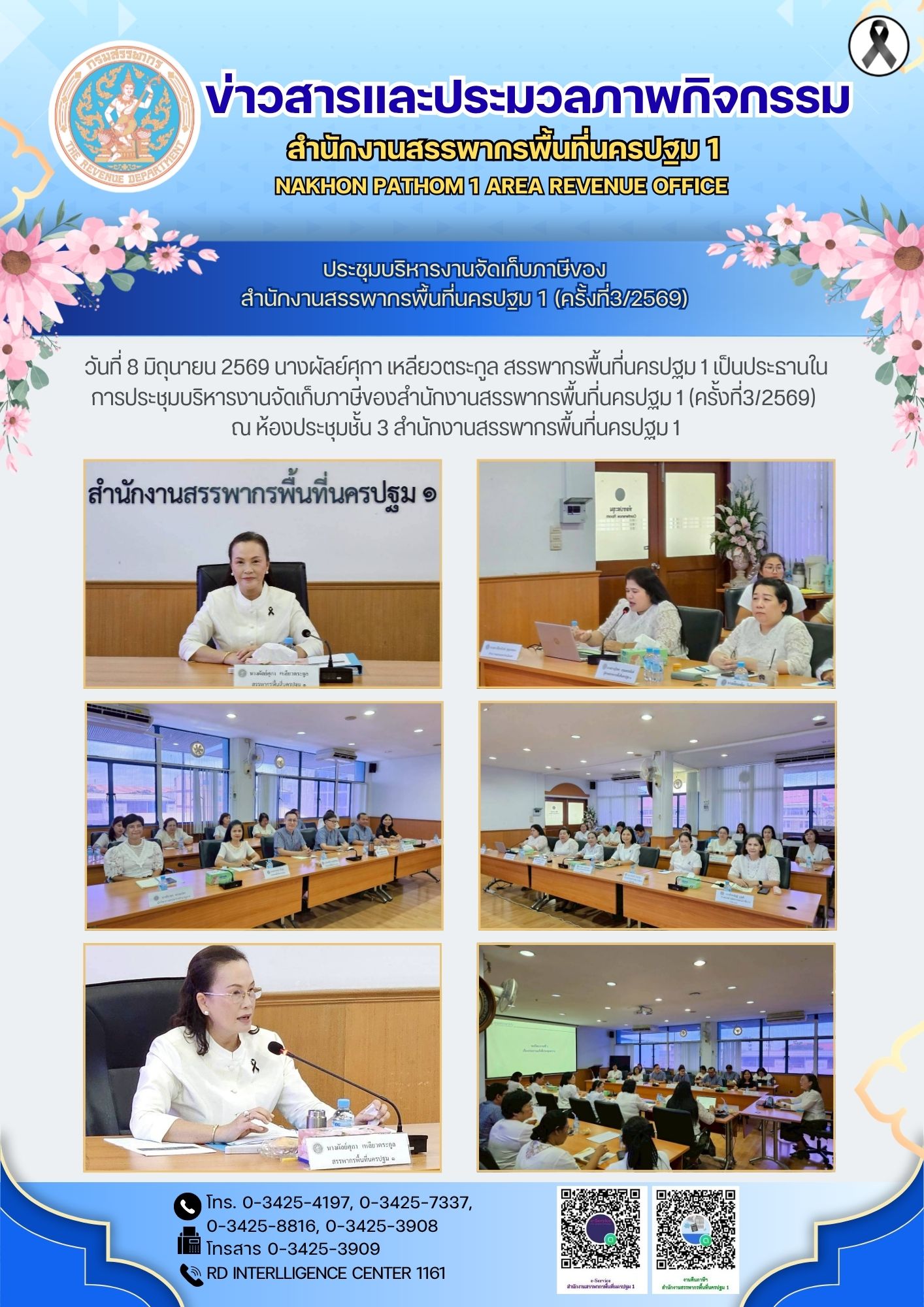 ประชุมบริหารงานจัดเก็บภาษีของ สำนักงานสรรพากรพื้นที่นครปฐม 1 (ครั้งที่3/2569)