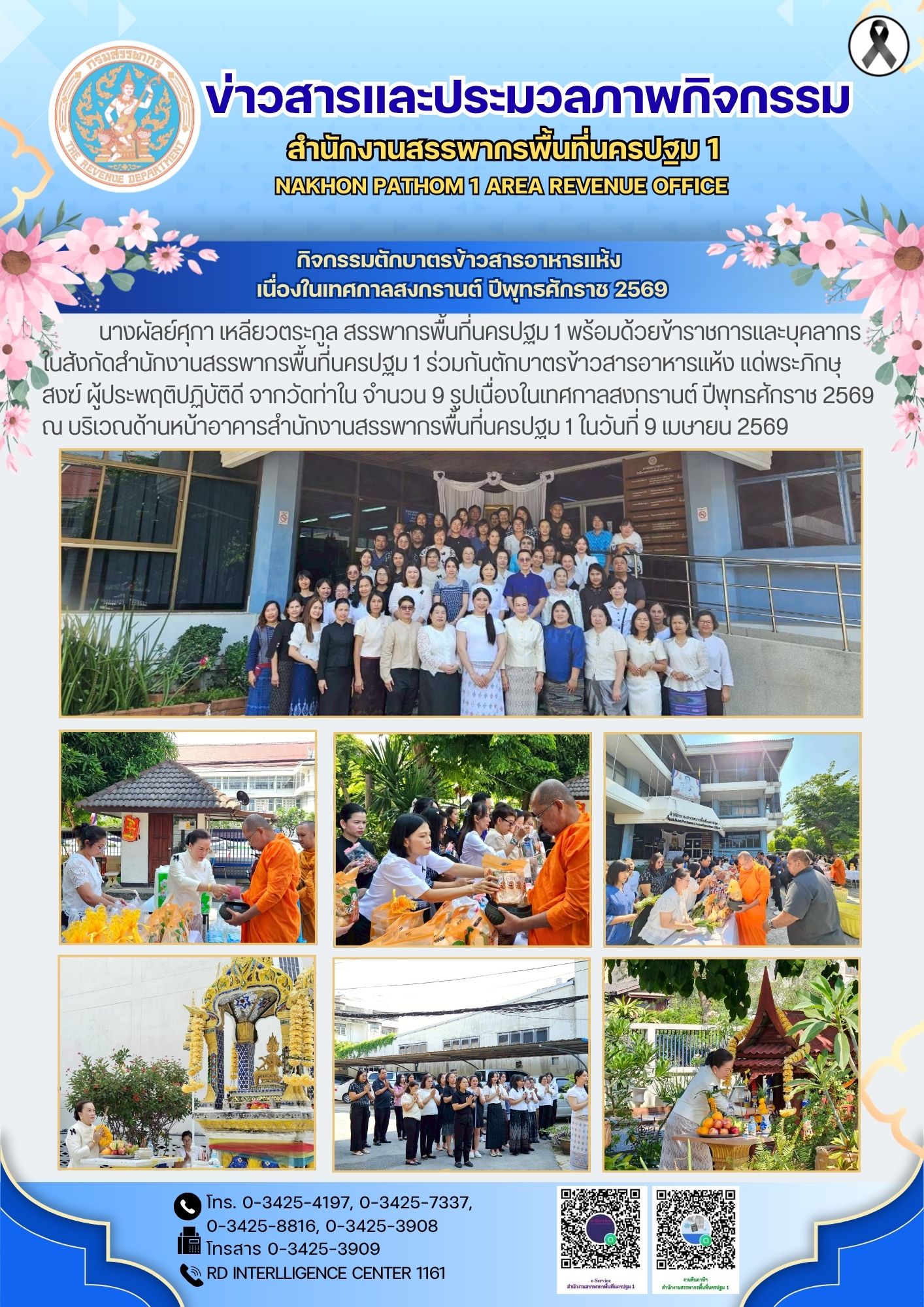 กิจกรรมตักบาตรข้าวสารอาหารแห้ง  สรงน้ำพระพุทธ เนื่องในเทศกาลสงกรานต์ ปีพุทธศักราช 2569