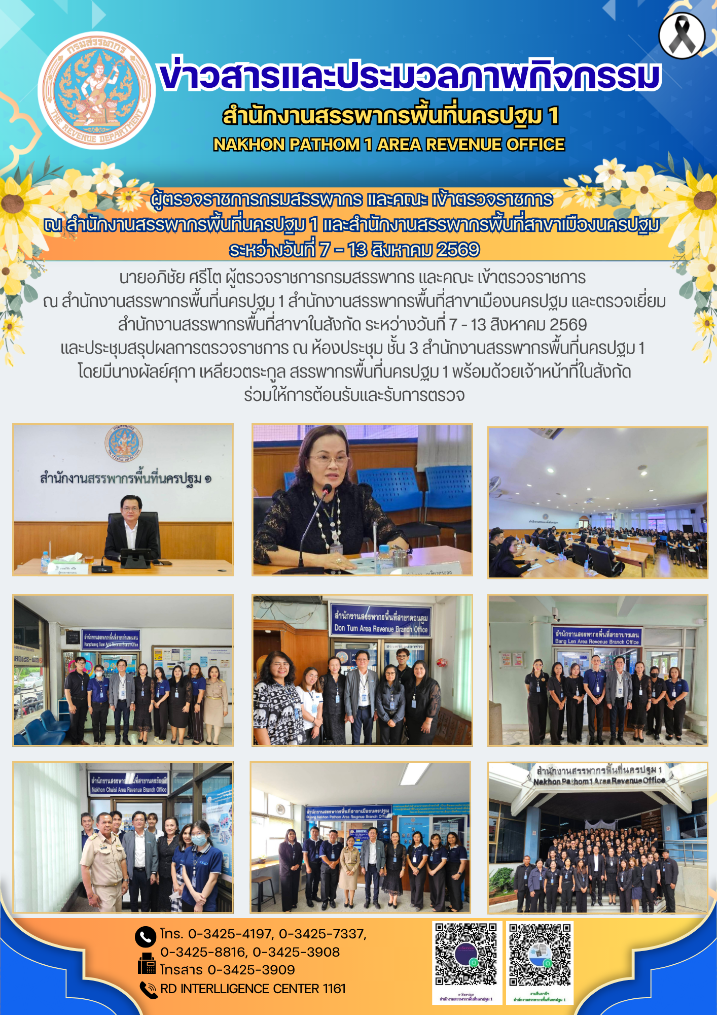 ผู้ตรวจราชการกรมสรรพากร​ และคณะ เข้าตรวจราชการ  ณ สำนักงานสรรพากรพื้นที่นครปฐม 1 และสำนักงานสรรพากรพื้นที่สาขาเมืองนครปฐม  ระหว่างวันที่ 7 - 13 สิงหาคม 2569