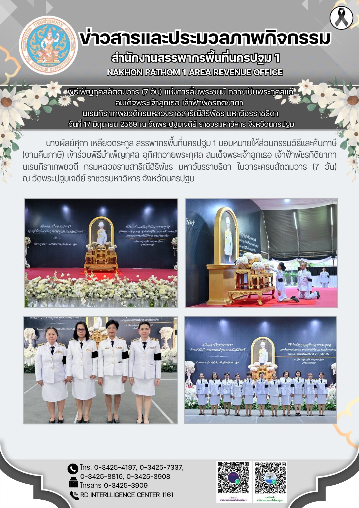พิธีเพ็ญกุศลสัตตมวาร (7 วัน) แห่งการสิ้นพระชนม์ ถวายเป็นพระกุศลแด่ สมเด็จพระเจ้าลูกเธอ เจ้าฟ้าพัชรกิติยาภา  นเรนทิราเทพยวดีกรมหลวงราชสาริณีสิริพัชร มหาวัชรราชธิดา