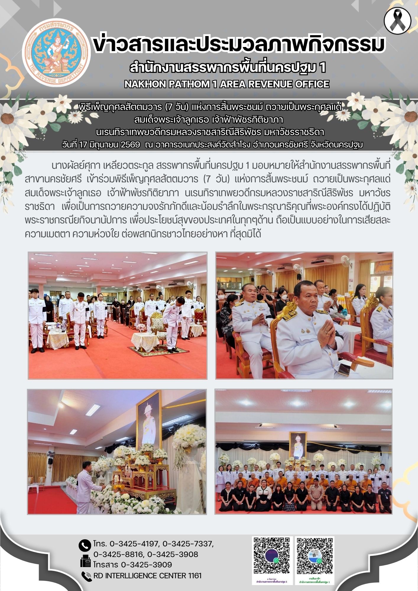 พิธีเพ็ญกุศลสัตตมวาร (7 วัน) แห่งการสิ้นพระชนม์ ถวายเป็นพระกุศลแด่ สมเด็จพระเจ้าลูกเธอ เจ้าฟ้าพัชรกิติยาภา  นเรนทิราเทพยวดีกรมหลวงราชสาริณีสิริพัชร มหาวัชรราชธิดา