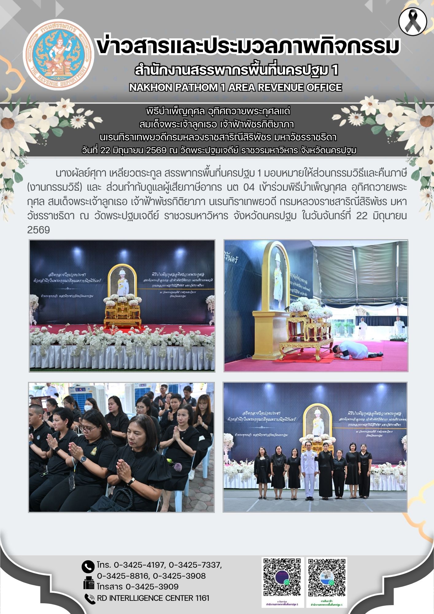พิธีบำเพ็ญกุศล อุทิศถวายพระกุศลแด่ สมเด็จพระเจ้าลูกเธอ เจ้าฟ้าพัชรกิติยาภา  นเรนทิราเทพยวดีกรมหลวงราชสาริณีสิริพัชร มหาวัชรราชธิดา