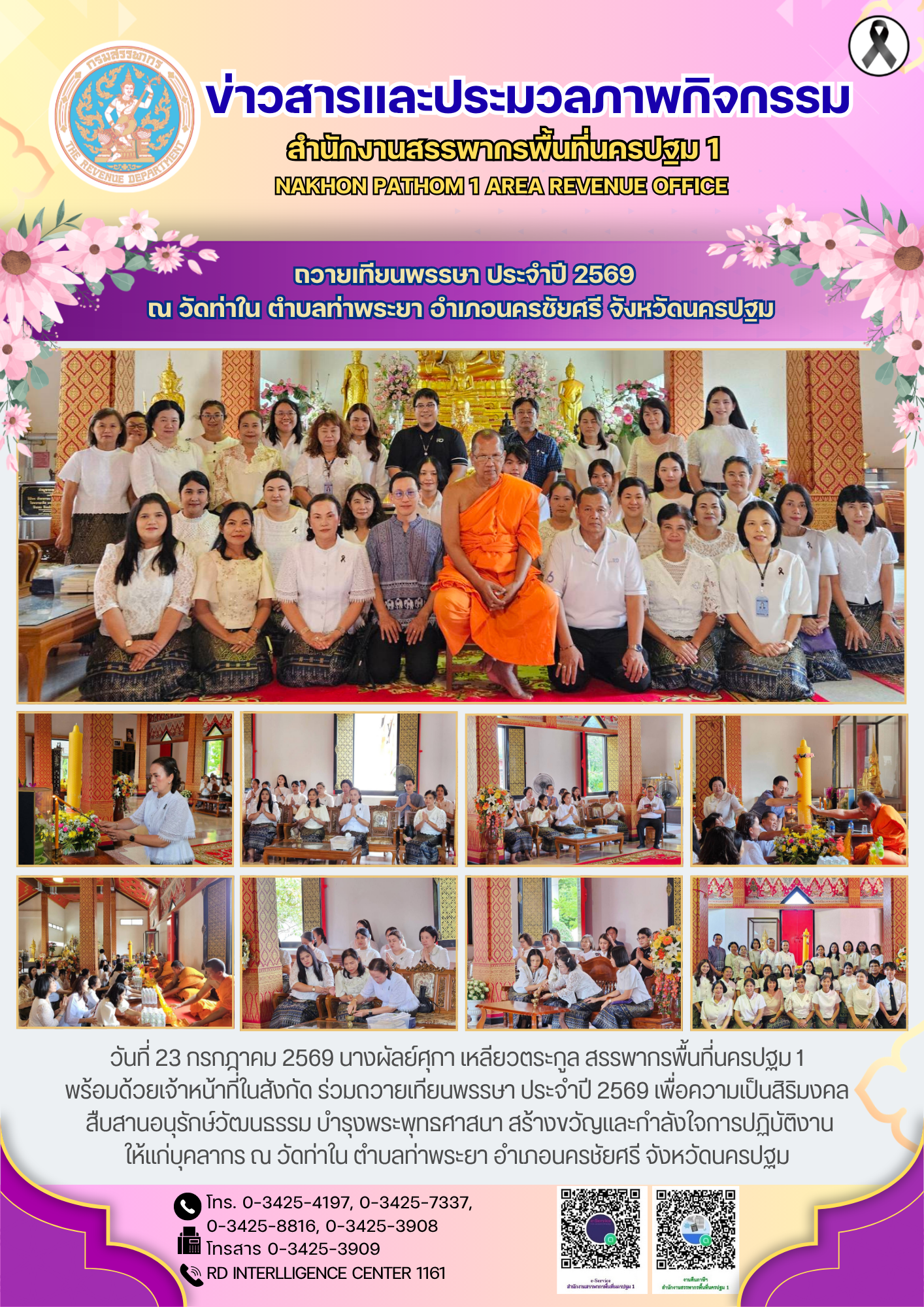 ถวายเทียนพรรษา ประจำปี 2569 ณ วัดท่าใน ตำบลท่าพระยา อำเภอนครชัยศรี จังหวัดนครปฐม 