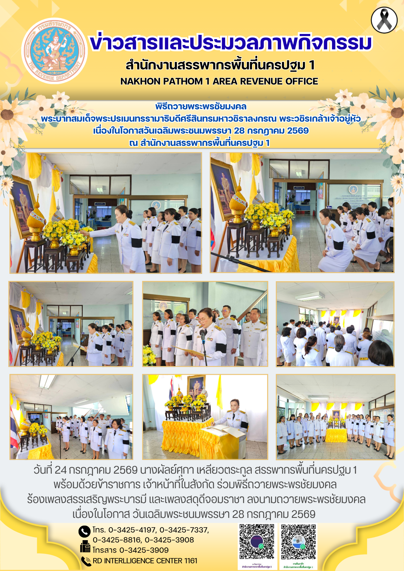 พิธีถวายพระพรชัยมงคล พระบาทสมเด็จพระปรเมนทรรามาธิบดีศรีสินทรมหาวชิราลงกรณ พระวชิรเกล้าเจ้าอยู่หัว เนื่องในโอกาสวันเฉลิมพระชนมพรรษา 28 กรกฎาคม 2569 ณ สำนักงานสรรพากรพื้นที่นครปฐม 1 