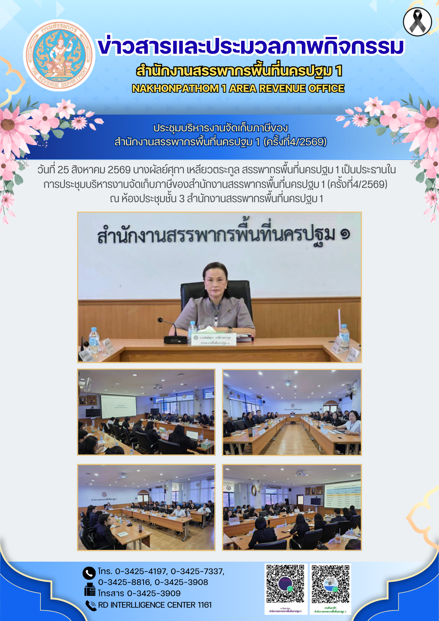 ประชุมบริหารงานจัดเก็บภาษีของ สำนักงานสรรพากรพื้นที่นครปฐม 1 (ครั้งที่4/2569)