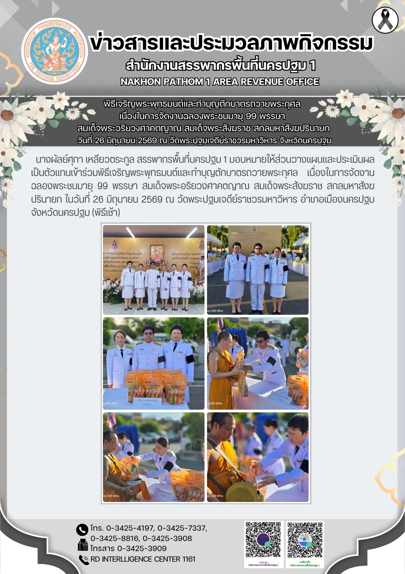 พิธีเจริญพระพุทธมนต์และเจริญจิตตภาวนาถวายพระกุศลแด่  สมเด็จพระอริยวงศาคตญาณ สมเด็จพระสังฆราช สกลมหาสังฆปรินายก  และพิธีสวดพระพุทธมนต์และเจริญจิตตภาวนาอุทิศถวายพระราชกุศลแด่สมเด็จพระนางเจ้าสิริกิติ์  พระบรมราชินีนาถ พระบรมราชชนนีพันปีหลวง และอุทิศถวายพระกุศลแด่สมเด็จพระเจ้าลูกเธอ เจ้าฟ้าพัชรกิติยาภาฯ