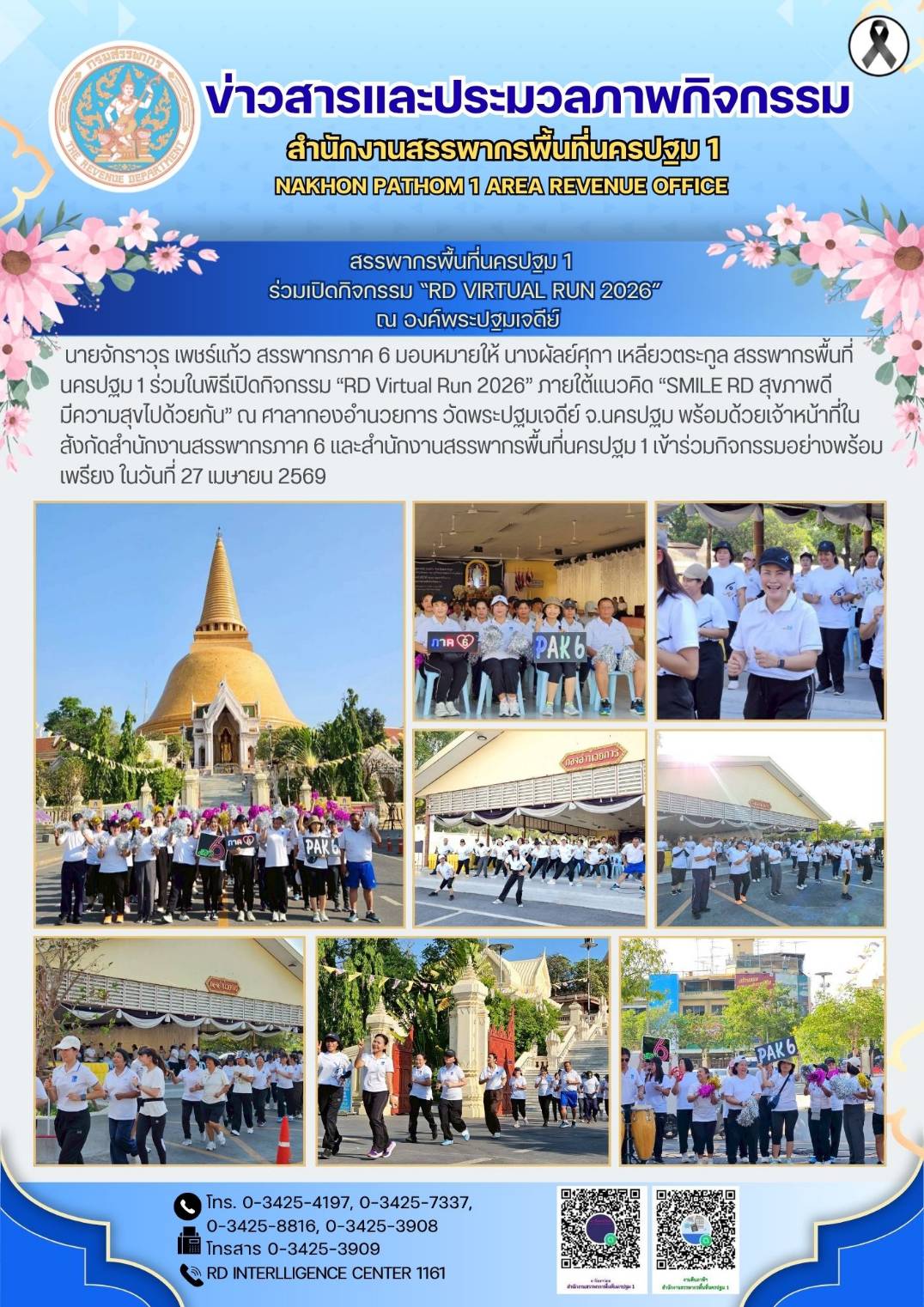 สรรพากรพื้นที่นครปฐม 1 ร่วมเปิดกิจกรรม “RD Virtual Run 2026” ณ องค์พระปฐมเจดีย์