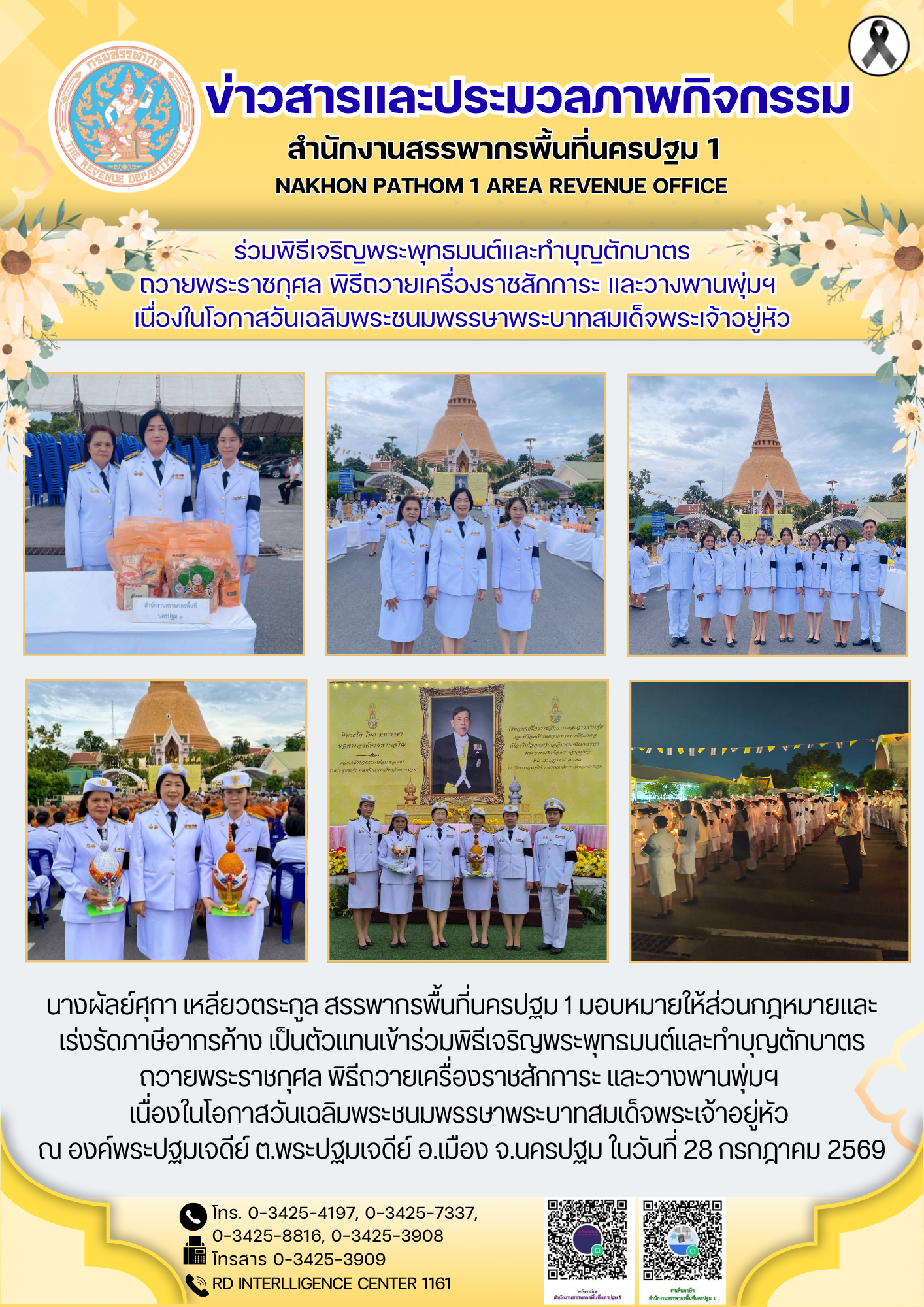 ร่วมพิธีเจริญพระพุทธมนต์และทำบุญตักบาตร ถวายพระราชกุศล พิธีถวายเครื่องราชสักการะ และวางพานพุ่มฯ  เนื่องในโอกาสวันเฉลิมพระชนมพรรษาพระบาทสมเด็จพระเจ้าอยู่หัว