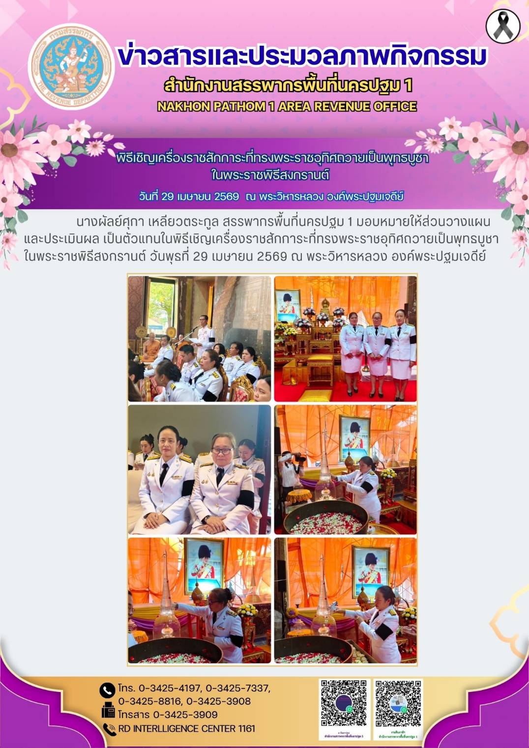 พิธีเชิญเครื่องราชสักการะที่ทรงพระราชอุทิศถวายเป็นพุทธบูชาในพระราชพิธีสงกรานต์ ณ พระวิหารหลวง องค์พระปฐมเจดีย์