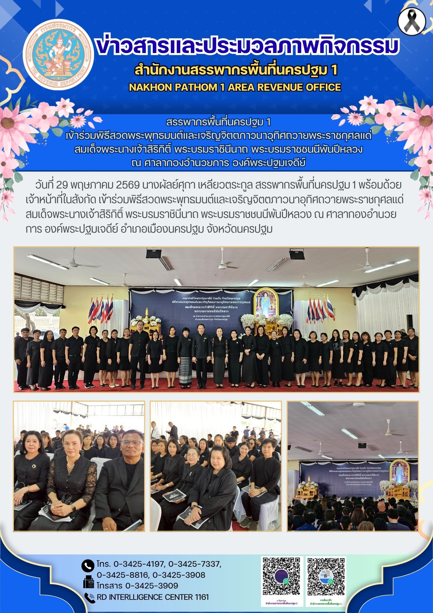 สรรพากรพื้นที่นครปฐม 1  เข้าร่วมพิธีสวดพระพุทธมนต์และเจริญจิตตภาวนาอุทิศถวายพระราชกุศลแด่  สมเด็จพระนางเจ้าสิริกิติ์ พระบรมราชินีนาถ พระบรมราชชนนีพันปีหลวง  ณ ศาลากองอำนวยการ องค์พระ​ปฐม​เจดีย์​ 