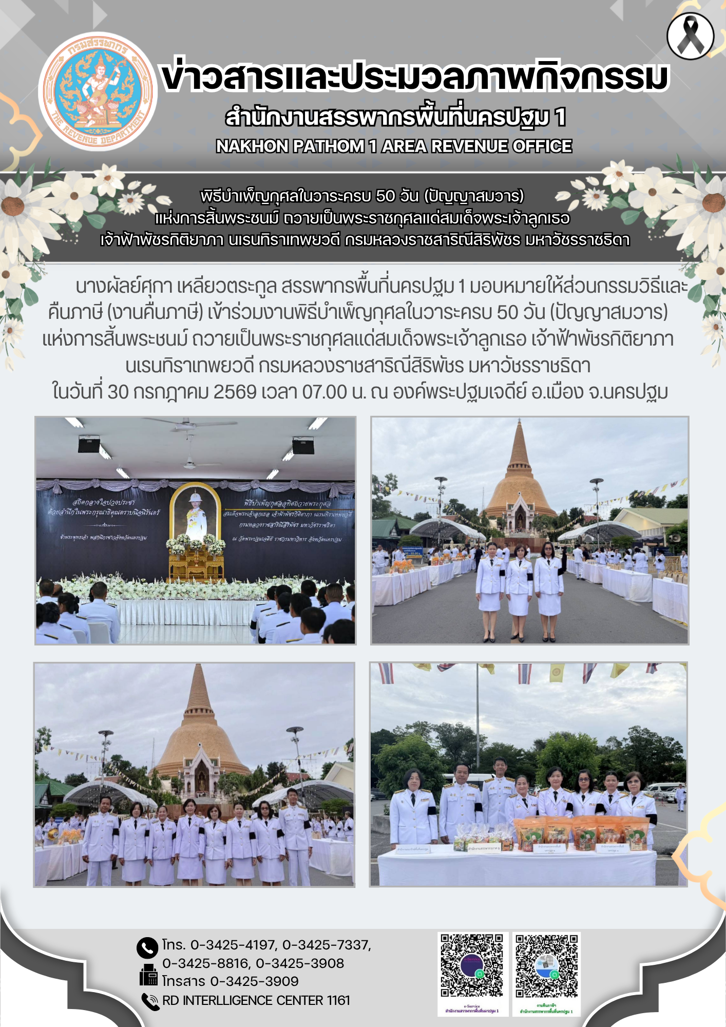 พิธีบำเพ็ญกุศลในวาระครบ 50 วัน (ปัญญาสมวาร)  แห่งการสิ้นพระชนม์ ถวายเป็นพระราชกุศลแด่สมเด็จพระเจ้าลูกเธอ  เจ้าฟ้าพัชรกิติยาภา นเรนทิราเทพยวดี กรมหลวงราชสาริณีสิริพัชร มหาวัชรราชธิดา