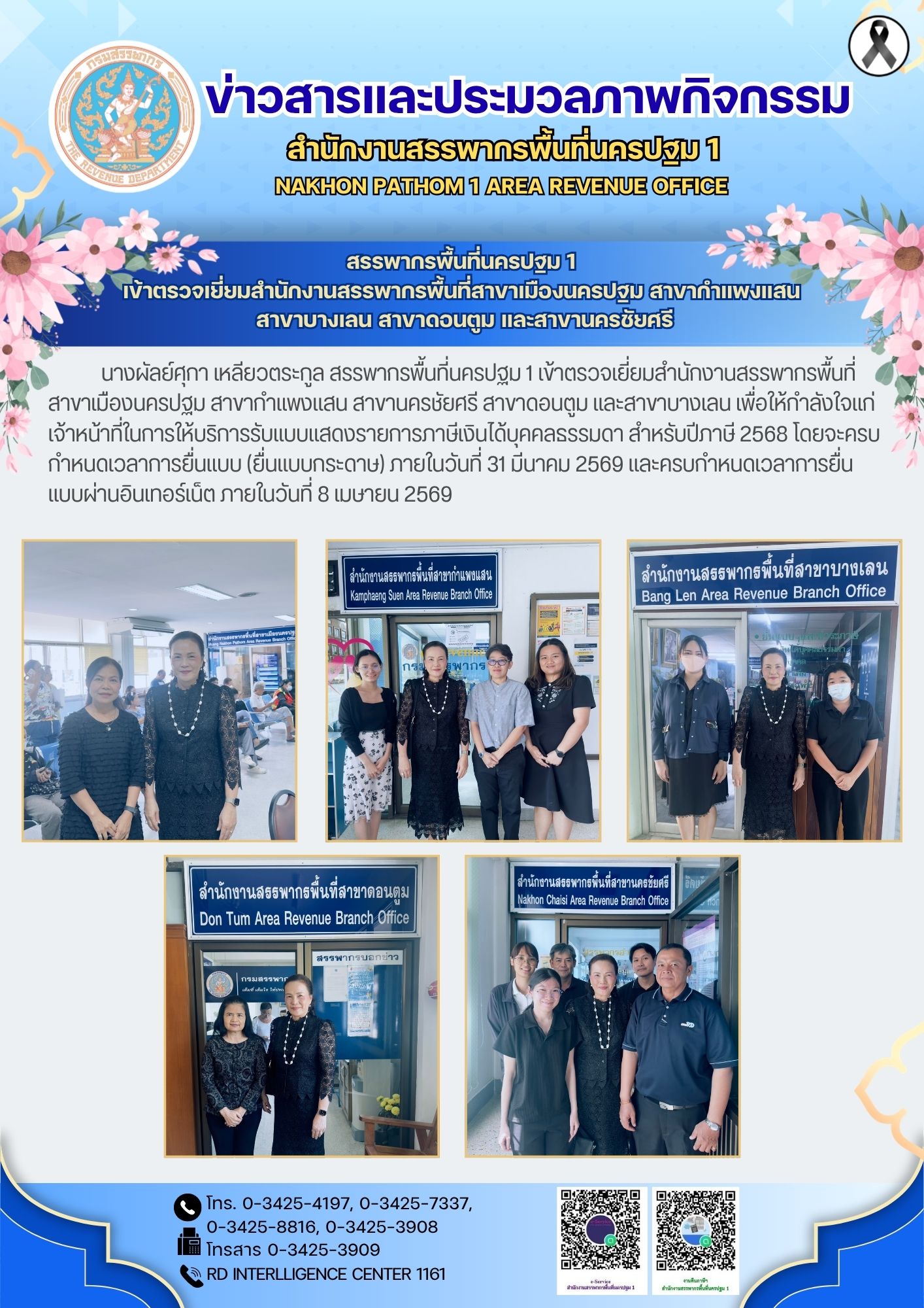 สรรพากรพื้นที่นครปฐม 1  เข้าตรวจเยี่ยมสำนักงานสรรพากรพื้นที่สาขาเมืองนครปฐม สาขากำแพงแสน  สาขาบางเลน สาขาดอนตูม และสาขานครชัยศรี