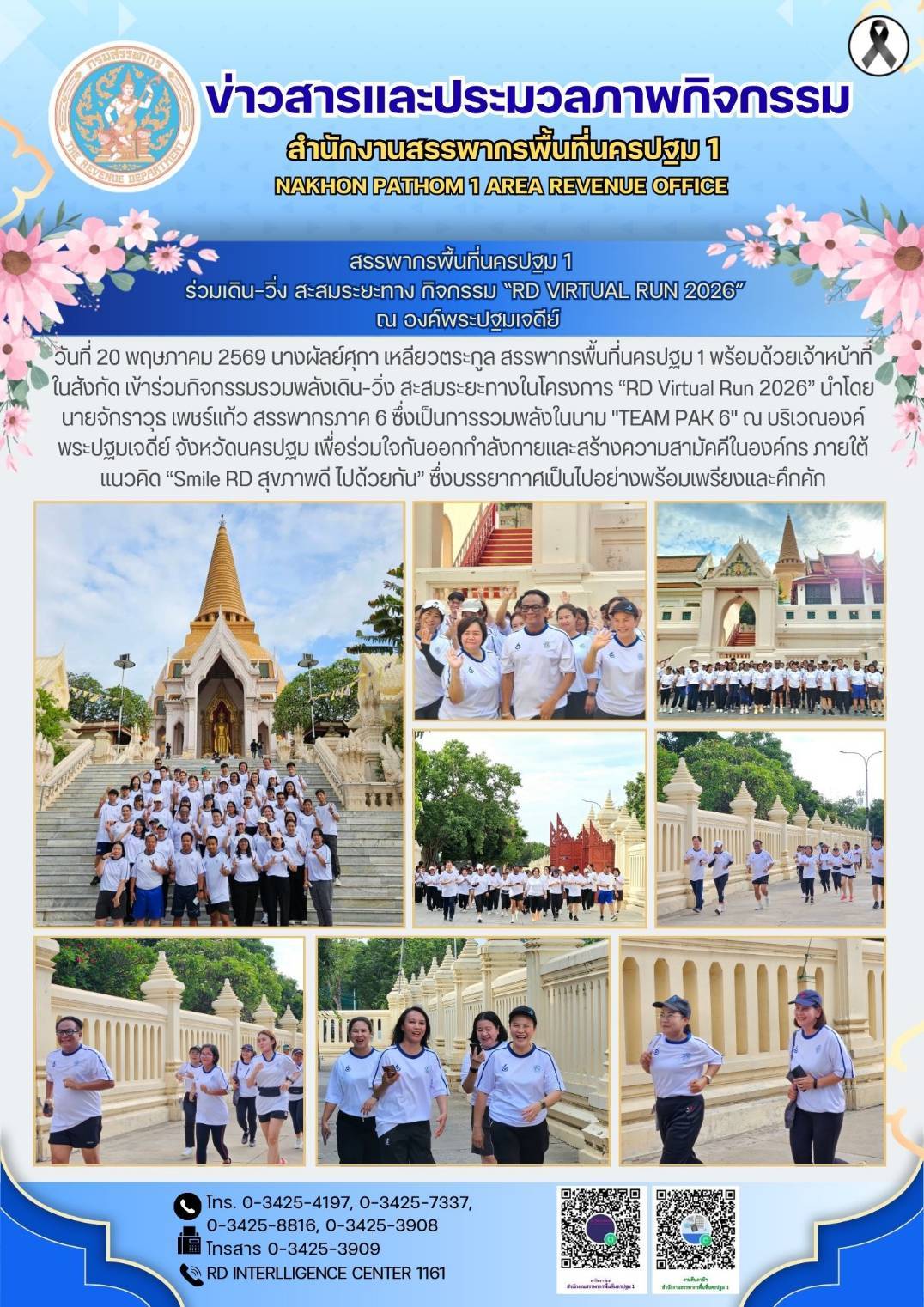 สรรพากรพื้นที่นครปฐม 1  ร่วมเดิน-วิ่ง สะสมระยะทาง กิจกรรม “RD Virtual Run 2026”  ณ องค์พระปฐมเจดีย์