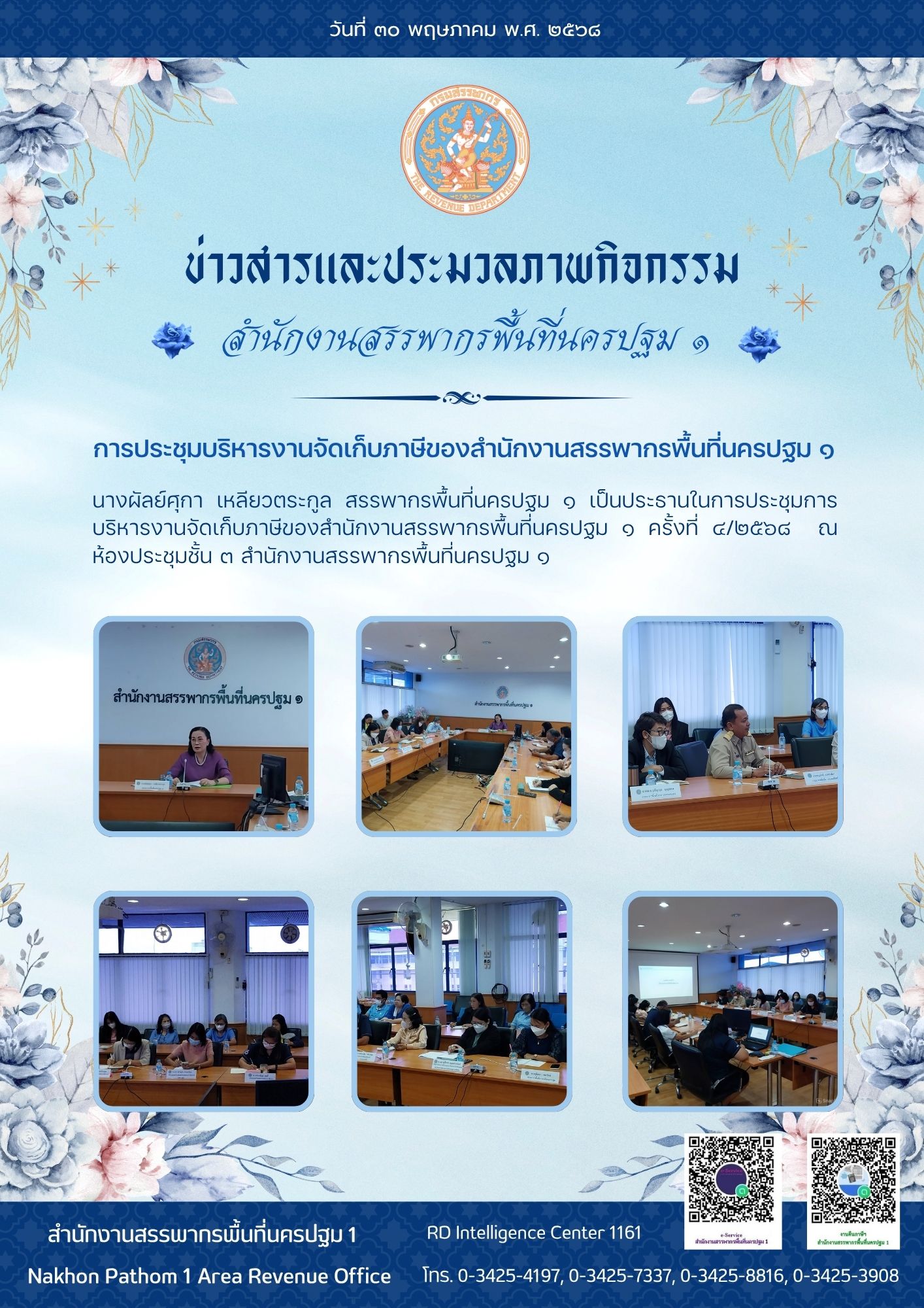 การประชุมการบริหารงานจัดเก็บภาษีของสำนักงานสรรพากรพื้นที่นครปฐม 1 ครั้งที่ 4/2568