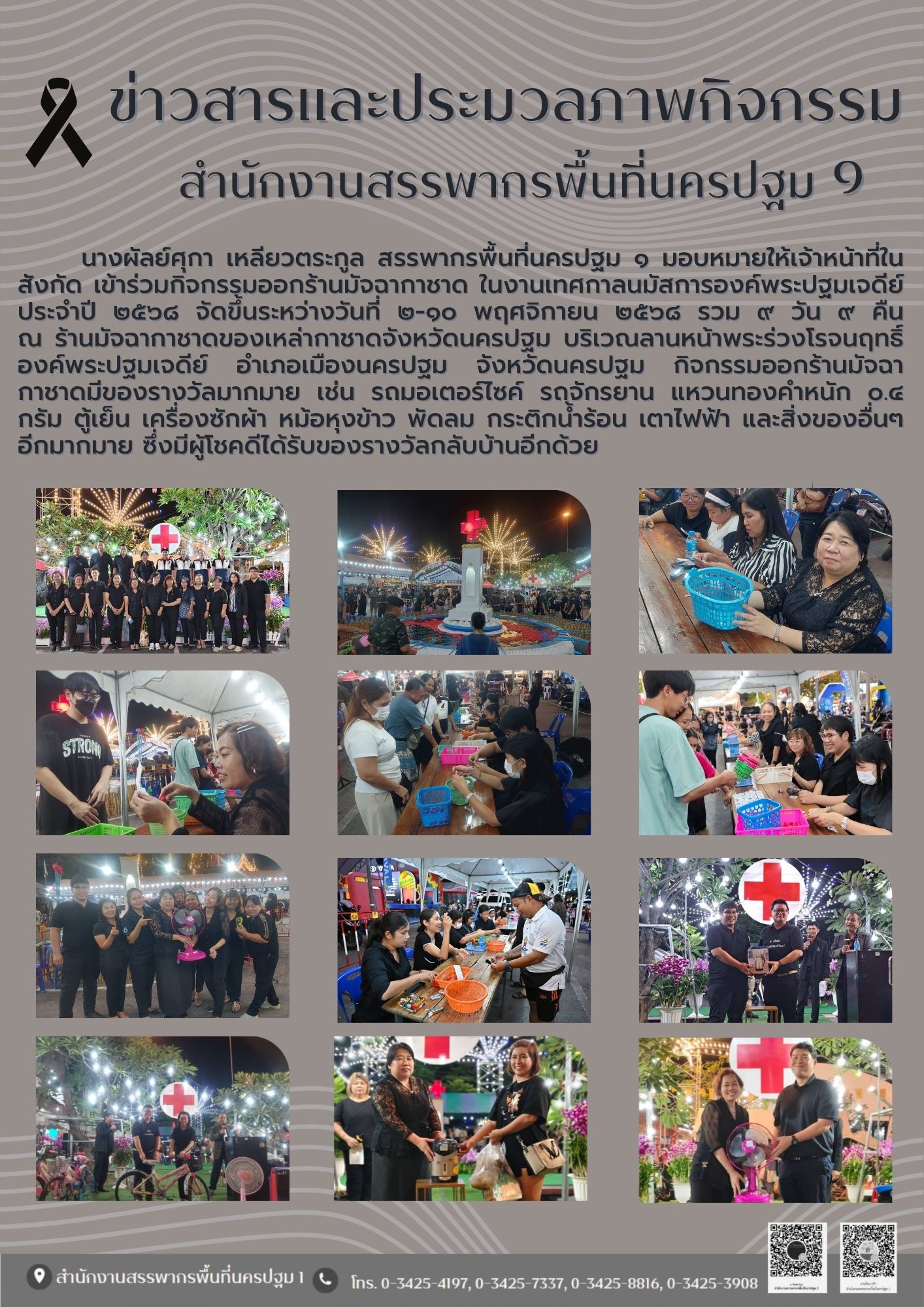      นางผัลย์ศุกา เหลียวตระกูล สรรพากรพื้นที่นครปฐม ๑ มอบหมายให้เจ้าหน้าที่ในสังกัด เข้าร่วมกิจกรรมออกร้านมัจฉากาชาด ในงานเทศกาลนมัสการองค์พระปฐมเจดีย์ ประจำปี ๒๕๖๘ จัดขึ้นระหว่างวันที่ ๒-๑๐ พฤศจิกายน ๒๕๖๘ รวม ๙ วัน ๙ คืน      ณ ร้านมัจฉากาชาดของเหล่ากาชาดจังหวัดนครปฐม บริเวณลานหน้าพระร่วงโรจนฤทธิ์ องค์พระปฐมเจดีย์ อำเภอเมืองนครปฐม จังหวัดนครปฐม กิจกรรมออกร้านมัจฉากาชาดมีของรางวัลมากมาย เช่น รถมอเตอร์ไซค์ รถจักรยาน แหวนทองคำหนัก ๐.๔ กรัม ตู้เย็น เครื่องซักผ้า หม้อหุงข้าว พัดลม กระติกน้ำร้อน เตาไฟฟ้า และสิ่งของอื่นๆ อีกมากมาย ซึ่งมีผู้โชคดีได้รับของรางวัลกลับบ้านอีกด้วย