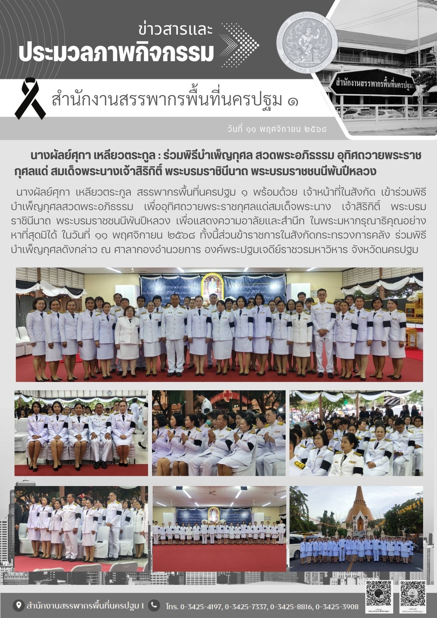  นางผัลย์ศุกา เหลียวตระกูล สรรพากรพื้นที่นครปฐม ๑ พร้อมด้วย เจ้าหน้าที่ในสังกัด เข้าร่วมพิธีบำเพ็ญกุศลสวดพระอภิธรรม เพื่ออุทิศถวายพระราชกุศลแด่สมเด็จพระนาง เจ้าสิริกิติ์ พระบรมราชินีนาถ พระบรมราชชนนีพันปีหลวง เพื่อแสดงความอาลัยและสำนึก ในพระมหากรุณาธิคุณอย่างหาที่สุดมิได้ ในวันที่ ๑๑ พฤศจิกายน ๒๕๖๘ ทั้งนี้ส่วนข้าราชการในสังกัดกระทรวงการคลัง ร่วมพิธีบำเพ็ญกุศลดังกล่าว ณ ศาลากองอำนวยการ องค์พระปฐมเจดีย์ราชวรมหาวิหาร จังหวัดนครปฐม 