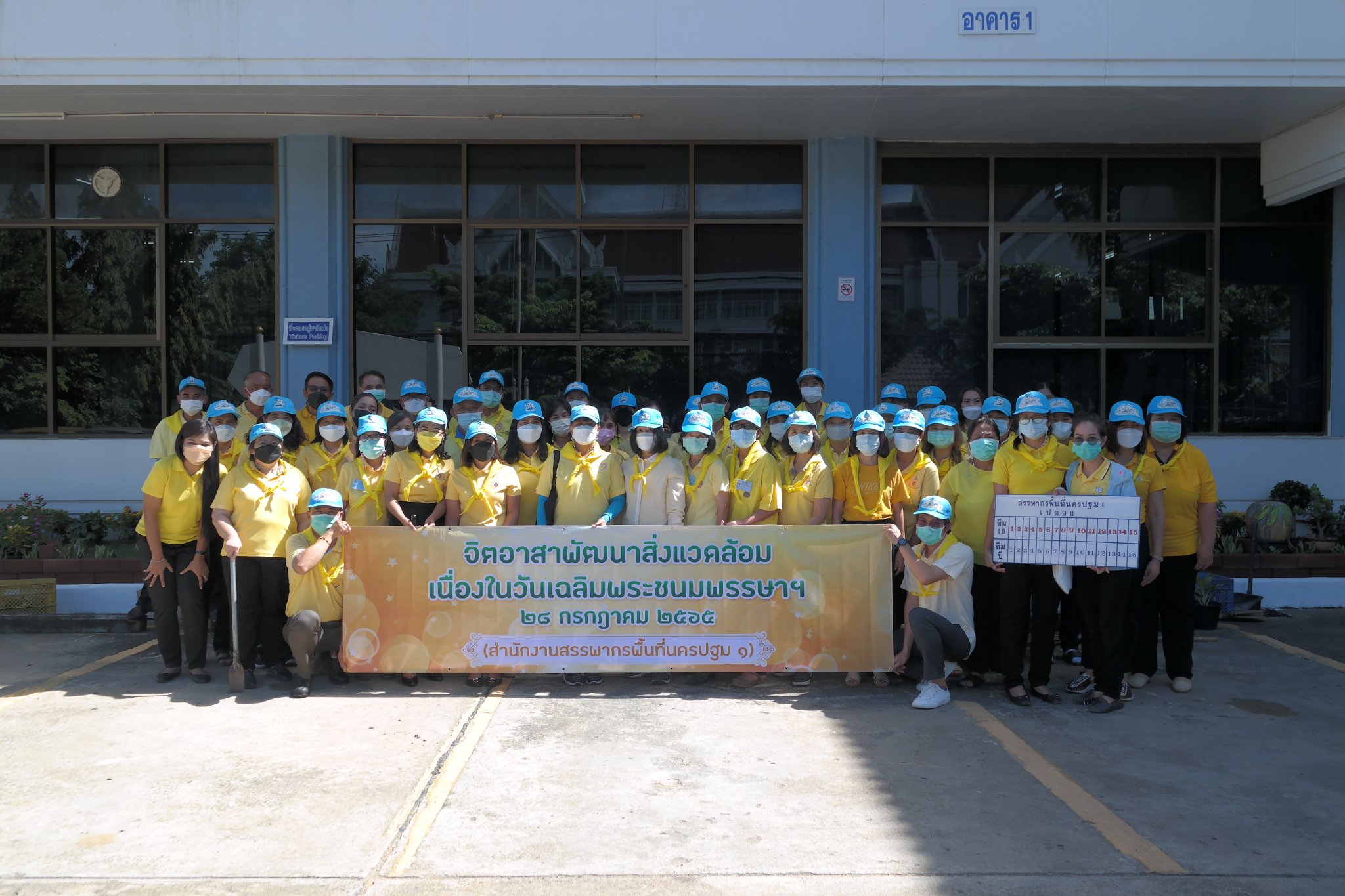 ท่านกรองแก้ว หนองน้อย  สรรพากรพื้นที่นครปฐม ๑ พร้อมด้วยคณะผู้บริหาร ข้าราชการ พนักงานราชการและ ลูกจ้าง จัดกิจกรรมจิตอาสาบำเพ็ญสาธารณประโยชน์และบำเพ็ญสาธารณกุศลเฉลิมพระเกียรติพระบาทสมเด็จพระเจ้าอยู่หัว เนื่องในโอกาสวันเฉลิมพระชนมพรรษา ๒๘ กรกฎาคม ๒๕๖๕