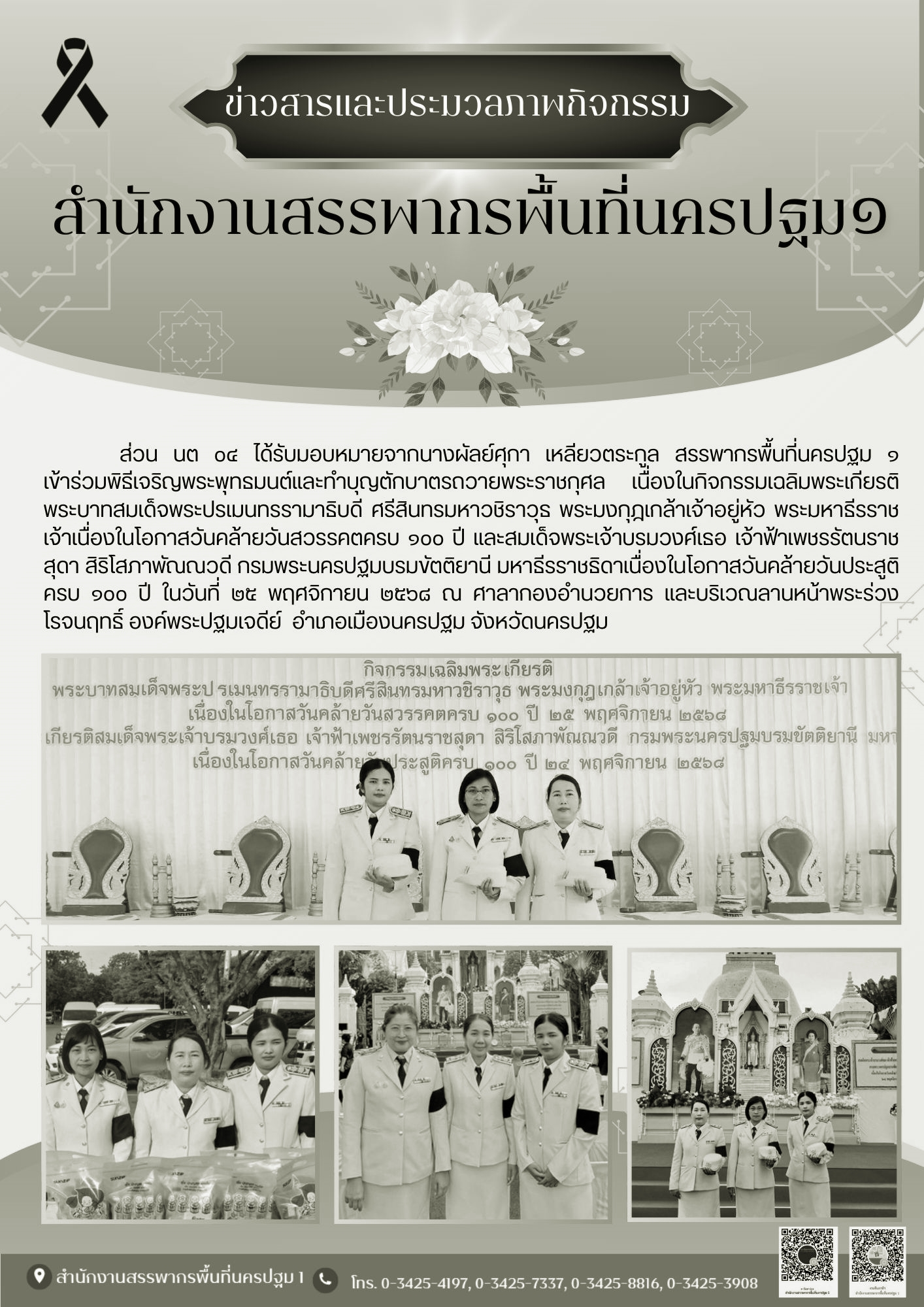 ข่าวสารและกิจกรรม ร่วมพิธีเจริญพระพุทธมนต์และทำบุญตักบาตรถวายพระราชกุศล วันที่ 25 พฤศจิกายน 2568