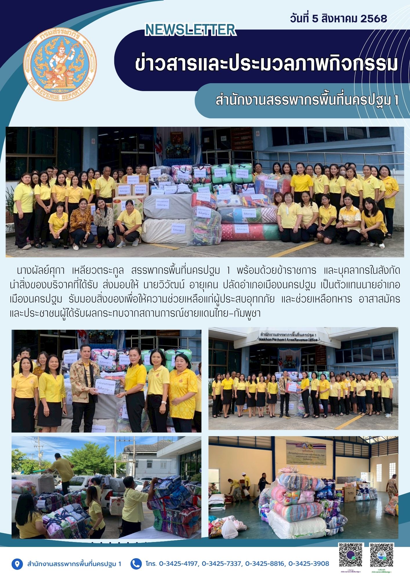  นางผัลย์ศุกา เหลียวตระกูล สรรพากรพื้นที่นครปฐม 1 พร้อมด้วยข้าราชการ และบุคลากรในสังกัด นำสิ่งของบริจาคที่ได้รับ ส่งมอบให้ นายวิวัฒน์ อายุเคน ปลัดอำเภอเมืองนครปฐม เป็นตัวแทนนายอำเภอเมืองนครปฐม รับมอบสิ่งของเพื่อให้ความช่วยเหลือแก่ผู้ประสบอุทกภัย และช่วยเหลือทหาร อาสาสมัคร และประชาชนผู้ได้รับผลกระทบจากสถานการณ์ชายแดนไทย-กัมพูชา
