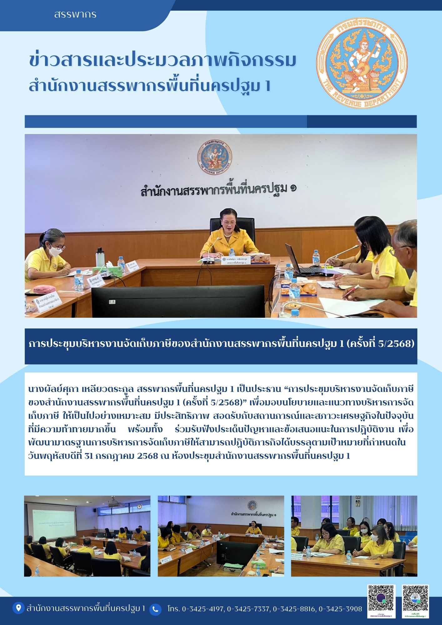 การประชุมบริหารงานจัดเก็บภาษีของสานักงานสรรพากรพื้นที่นครปฐม 1 (ครั้งที่ 5/2568) วันพฤหัสบดีที่ 31 กรกฎาคม 2568 ณ ห้องประชุมชั้น 3 สานักงานสรรพากรพื้นที่นครปฐม 1