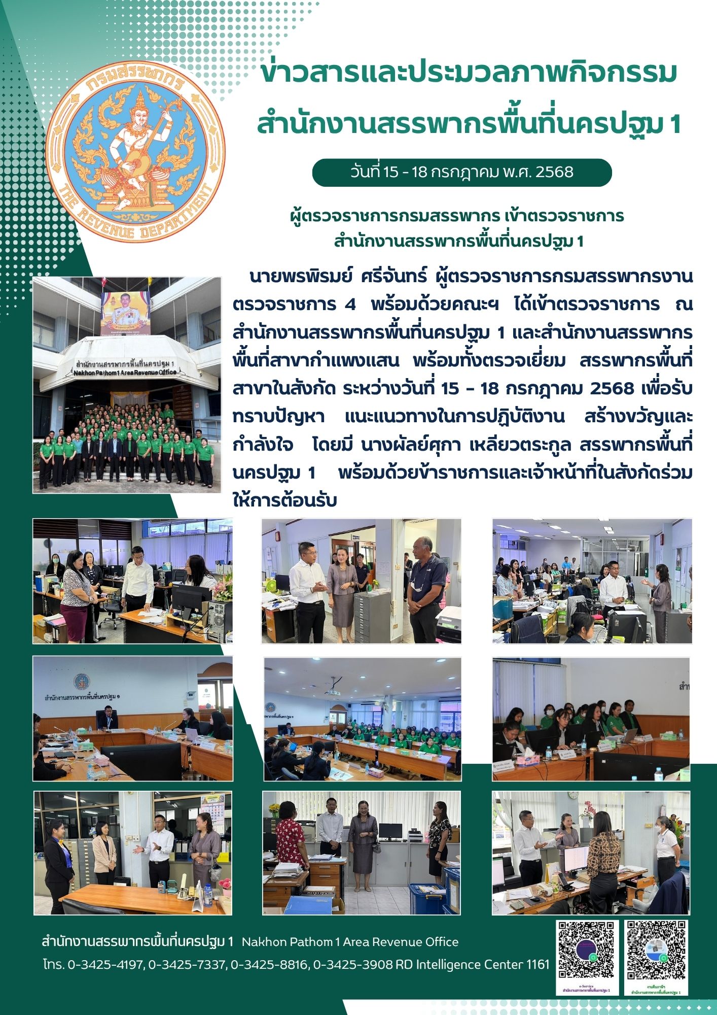  นายพรพิรมย์ ศรีจันทร์ ผู้ตรวจราชการกรมสรรพากรงานตรวจราชการ 4 พร้อมด้วยคณะฯ ได้เข้าตรวจราชการ ณ สำนักงานสรรพากรพื้นที่นครปฐม 1 และสำนักงานสรรพากรพื้นที่สาขากำแพงแสน