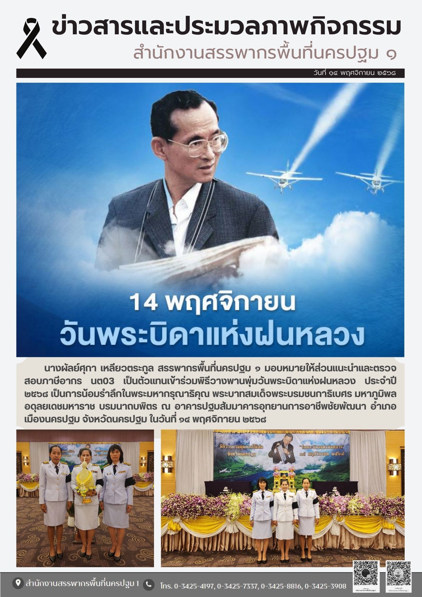 นางผัลย์ศุกา เหลียวตระกูล สรรพากรพื้นที่นครปฐม ๑ มอบหมายให้ส่วนแนะนำและตรวจสอบภาษีอากร นต03 เป็นตัวแทนเข้าร่วมพิธีวางพานพุ่มวันพระบิดาแห่งฝนหลวง ประจำปี ๒๕๖๘ เป็นการน้อมรำลึกในพระมหากรุณาธิคุณ พระบาทสมเด็จพระบรมชนกาธิเบศร มหาภูมิพลอดุลยเดชมหาราช บรมนาถบพิตร ณ อาคารปฐมสัมมาคารอุทยานการอาชีพชัยพัฒนา อำเภอเมืองนครปฐม จังหวัดนครปฐม ในวันที่ ๑๔ พฤศจิกายน ๒๕๖๘