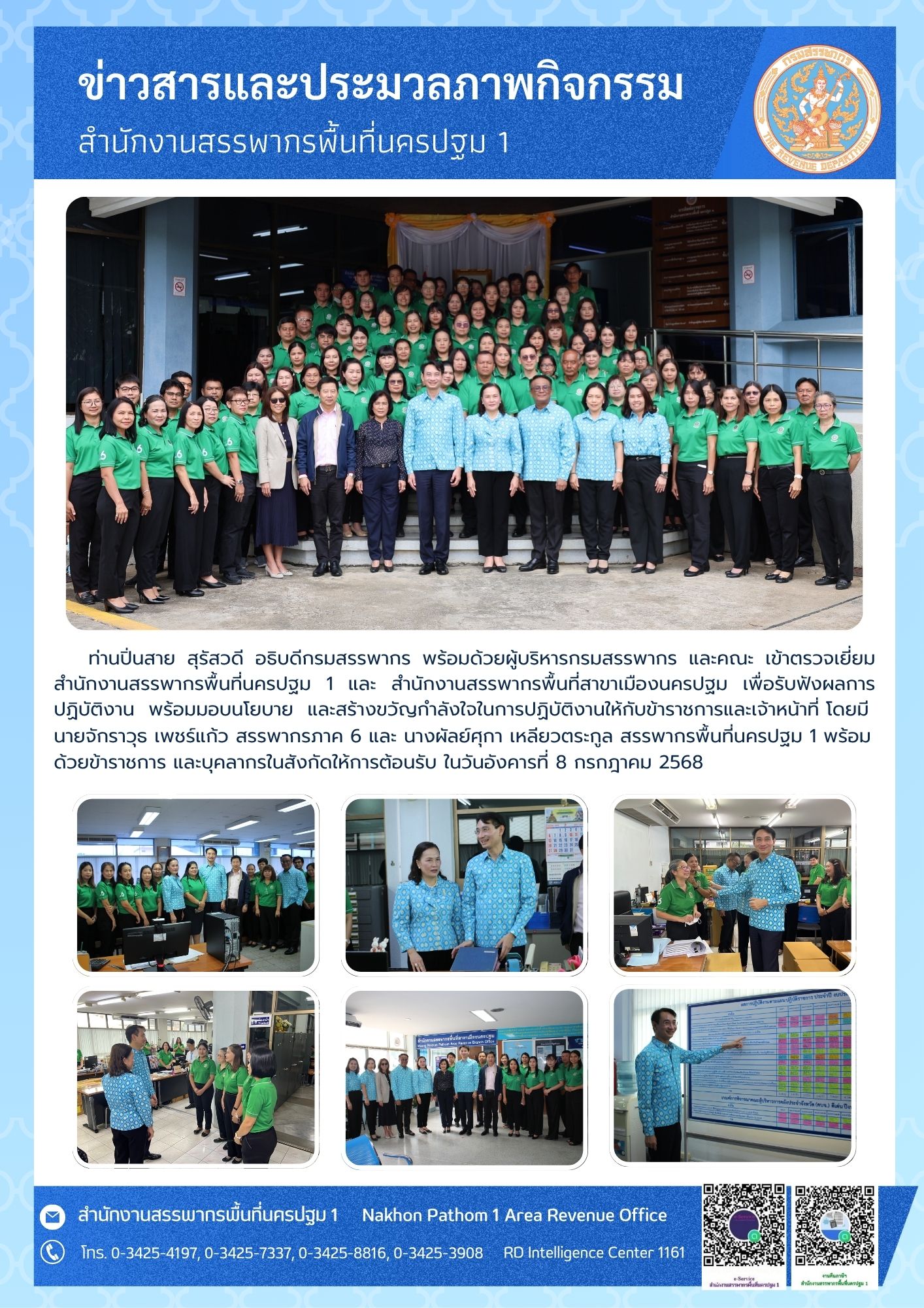 ท่านปิ่นสาย สุรัสวดี อธิบดีกรมสรรพากร พร้อมด้วยผู้บริหารกรมสรรพากร และคณะ เข้าตรวจเยี่ยมสำนักงานสรรพากรพื้นที่นครปฐม 1 และ สำนักงานสรรพากรพื้นที่สาขาเมืองนครปฐม
