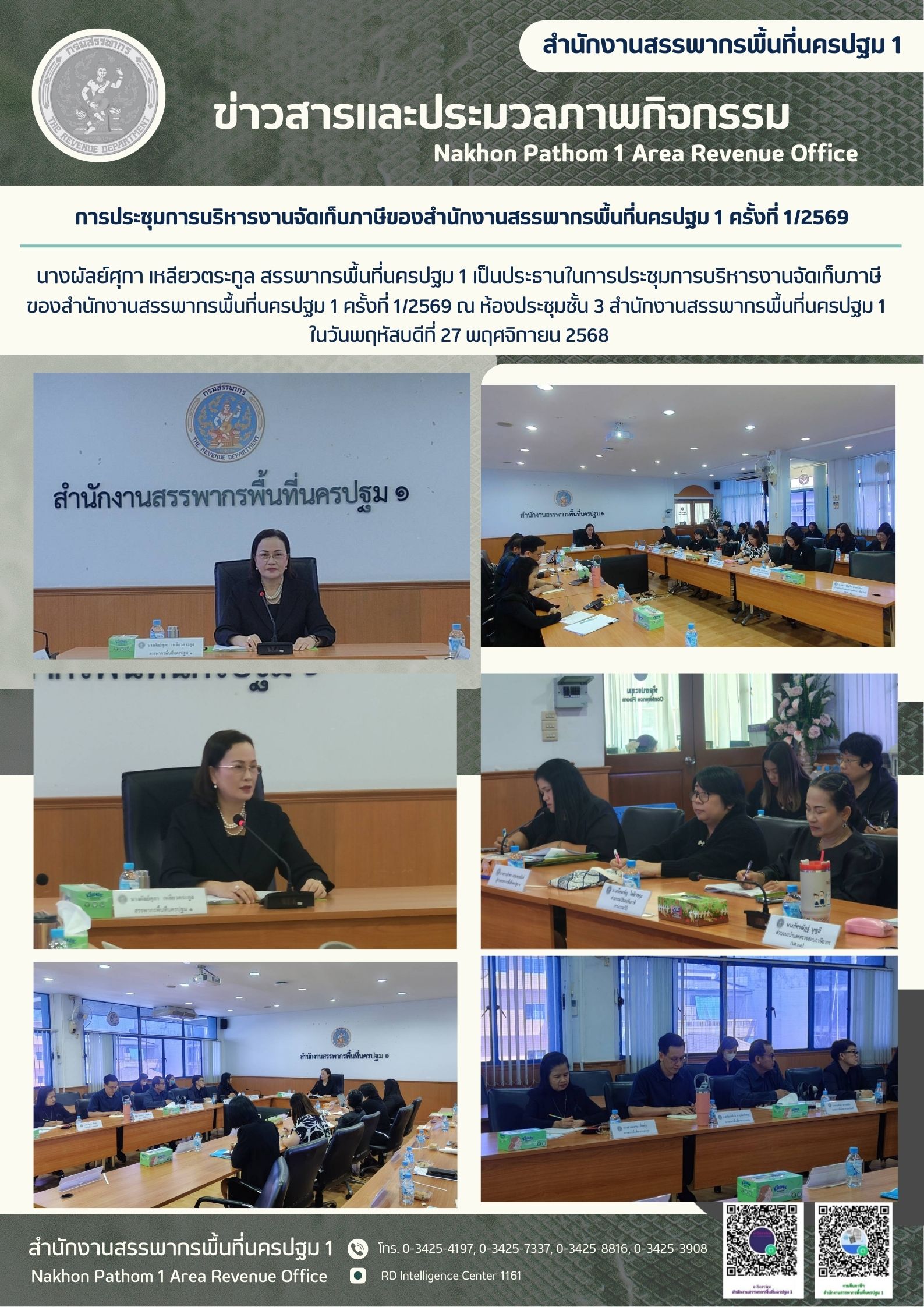 การประชุมการบริหารงานจัดเก็บภาษี ของสำนักงานสรรพากรพื้นที่นครปฐม 1 ครั้งที่ 1/2569