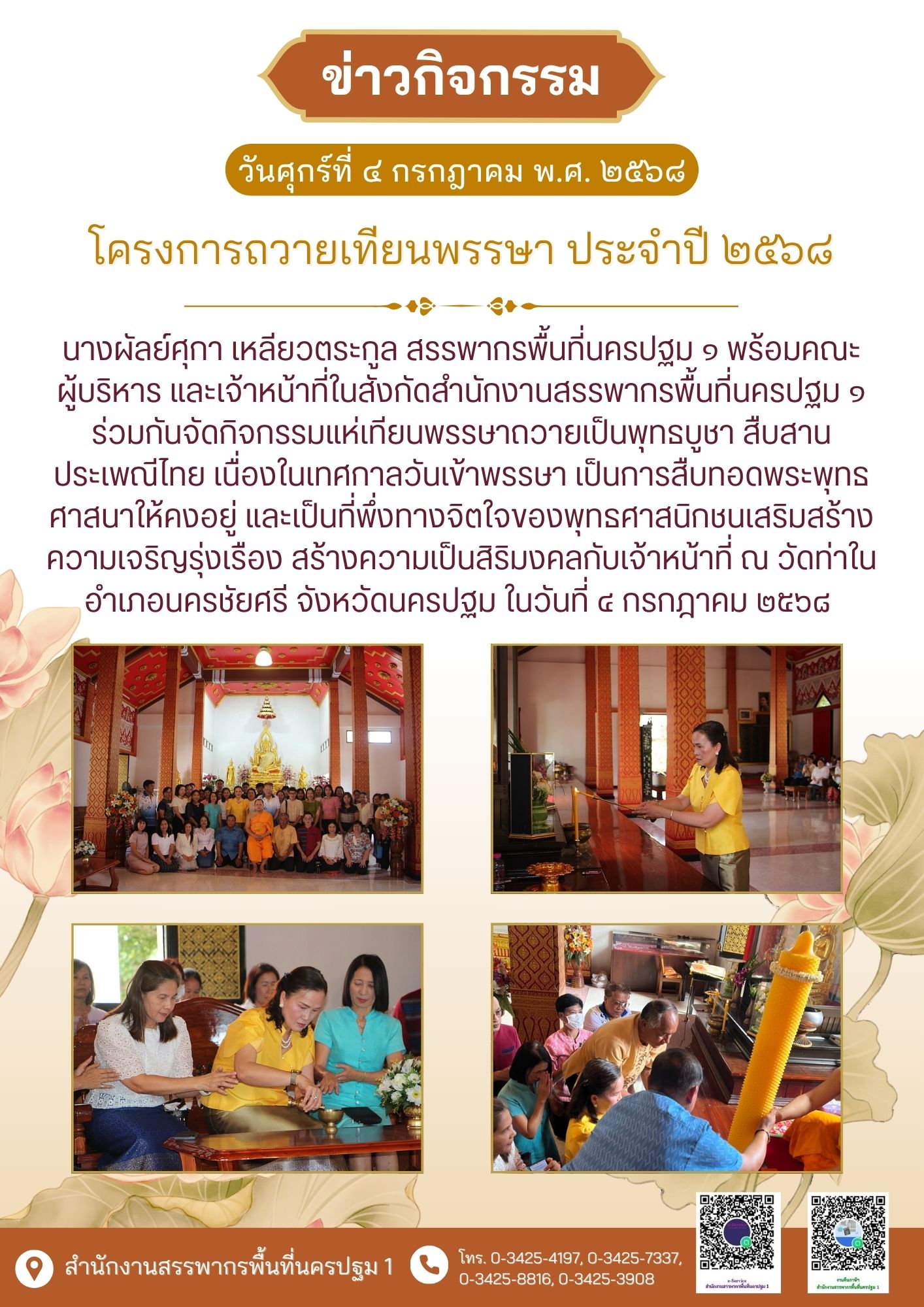 โครงการถวายเทียนพรรษา ประจำปี ๒๕๖๘